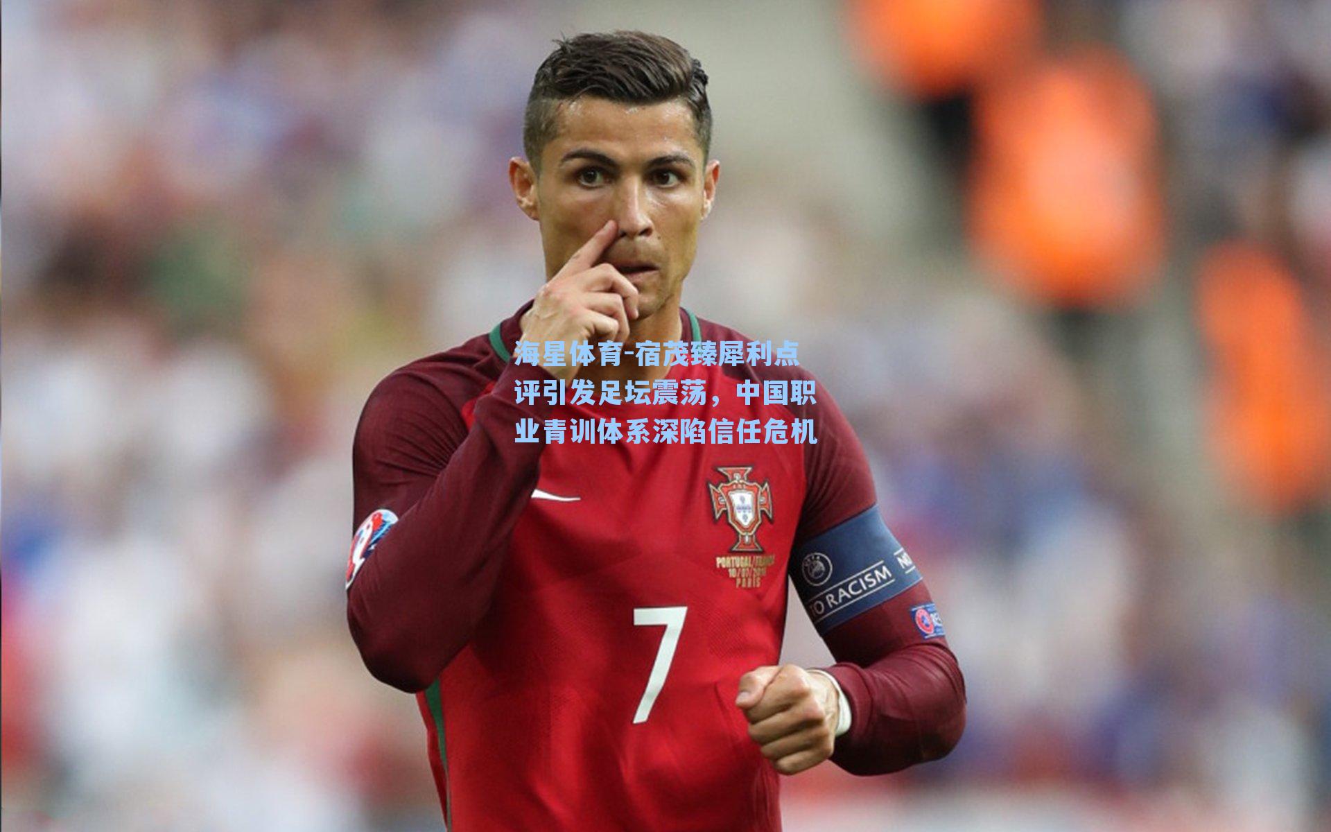 宿茂臻犀利点评引发足坛震荡，中国职业青训体系深陷信任危机