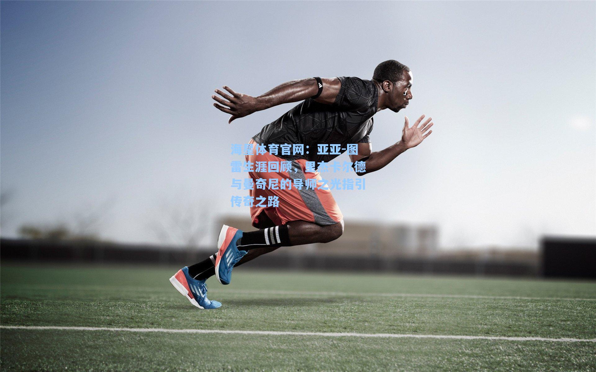 亚亚-图雷生涯回顾，里杰卡尔德与曼奇尼的导师之光指引传奇之路