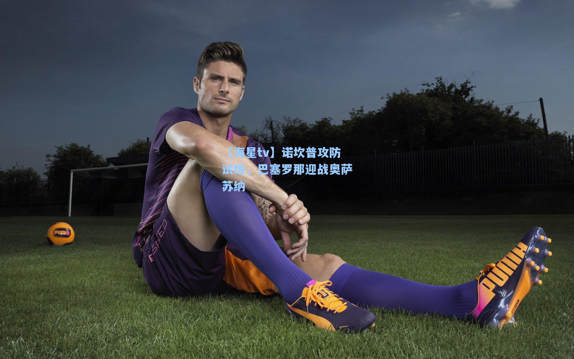 诺坎普攻防试炼,巴塞罗那迎战奥萨苏纳