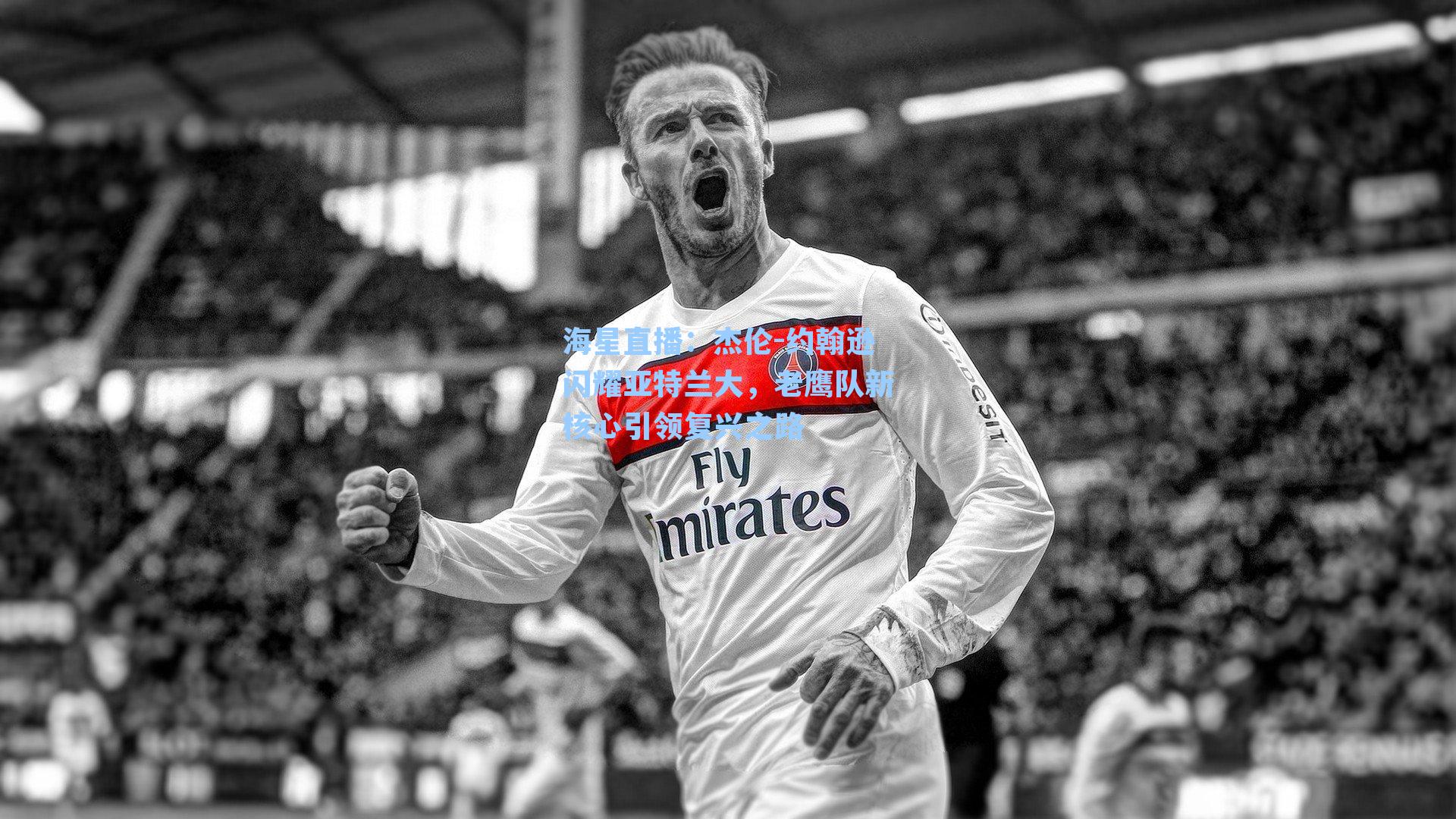 杰伦-约翰逊闪耀亚特兰大,老鹰队新核心引领复兴之路