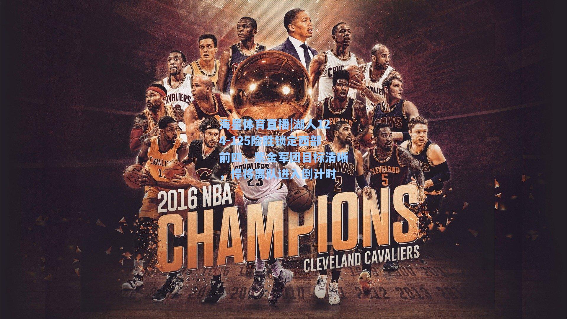 湖人124-125险胜锁定西部前四,紫金军团目标清晰,悍将离队进入倒计时