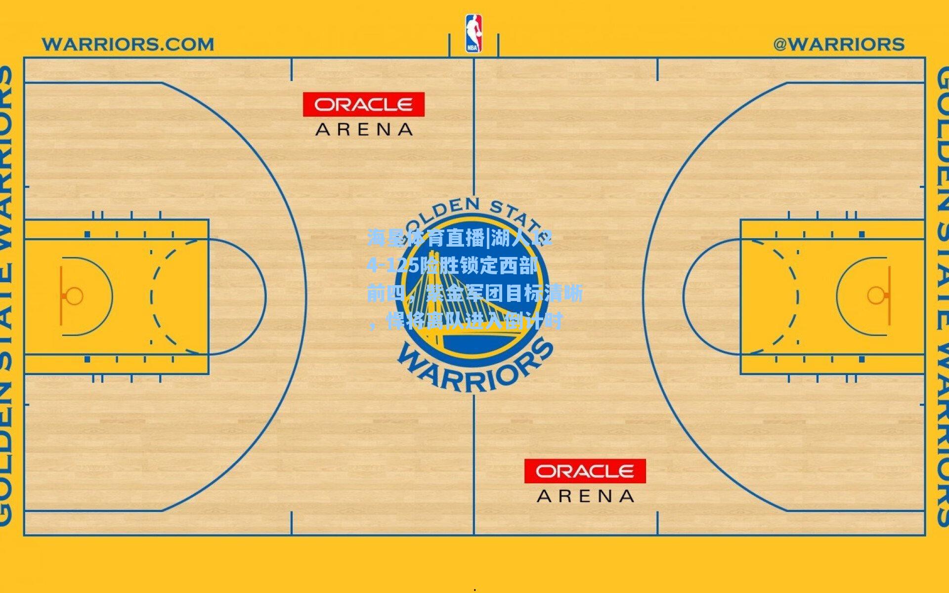湖人124-125险胜锁定西部前四,紫金军团目标清晰,悍将离队进入倒计时