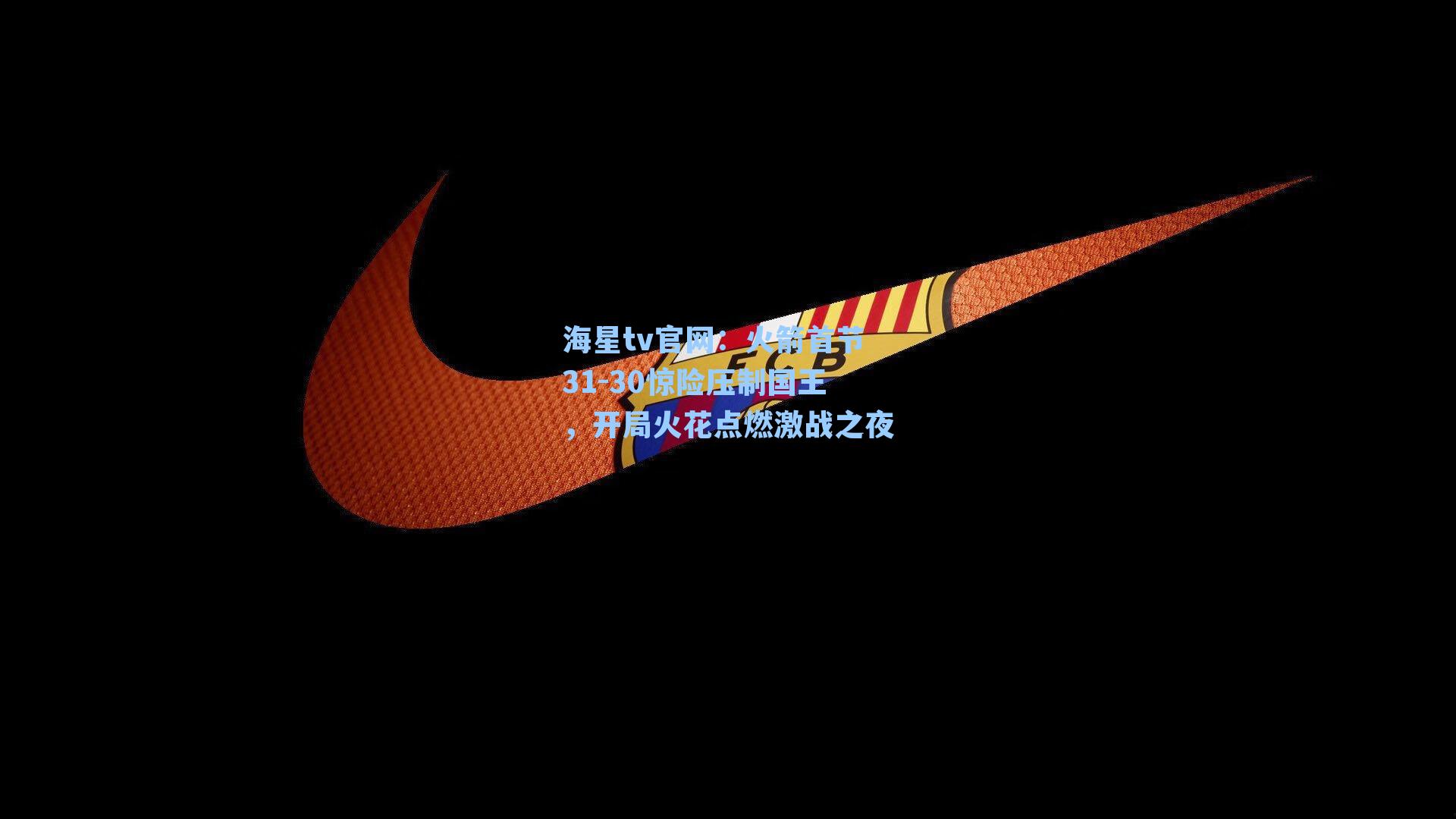 火箭首节31-30惊险压制国王，开局火花点燃激战之夜