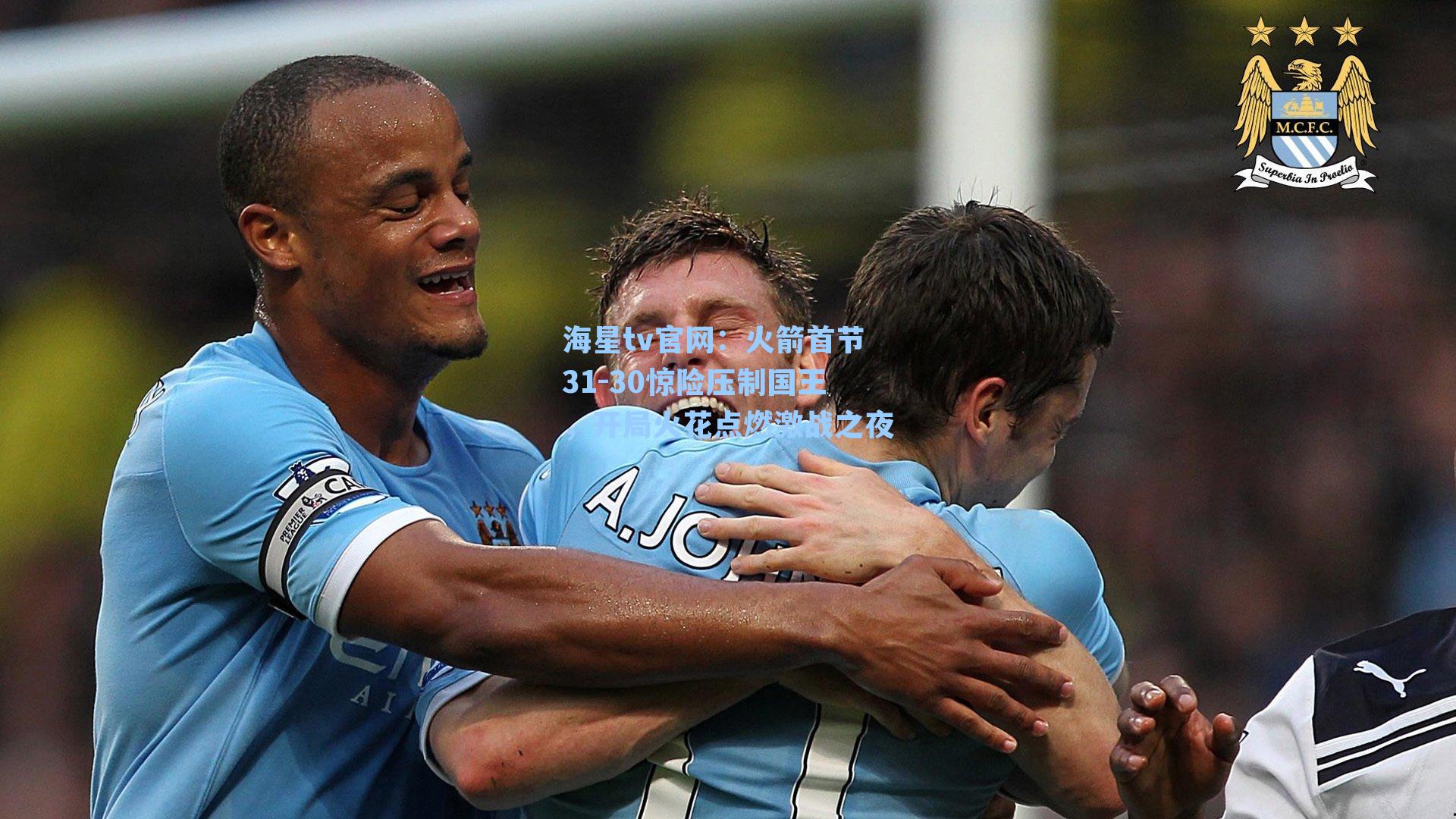 火箭首节31-30惊险压制国王，开局火花点燃激战之夜