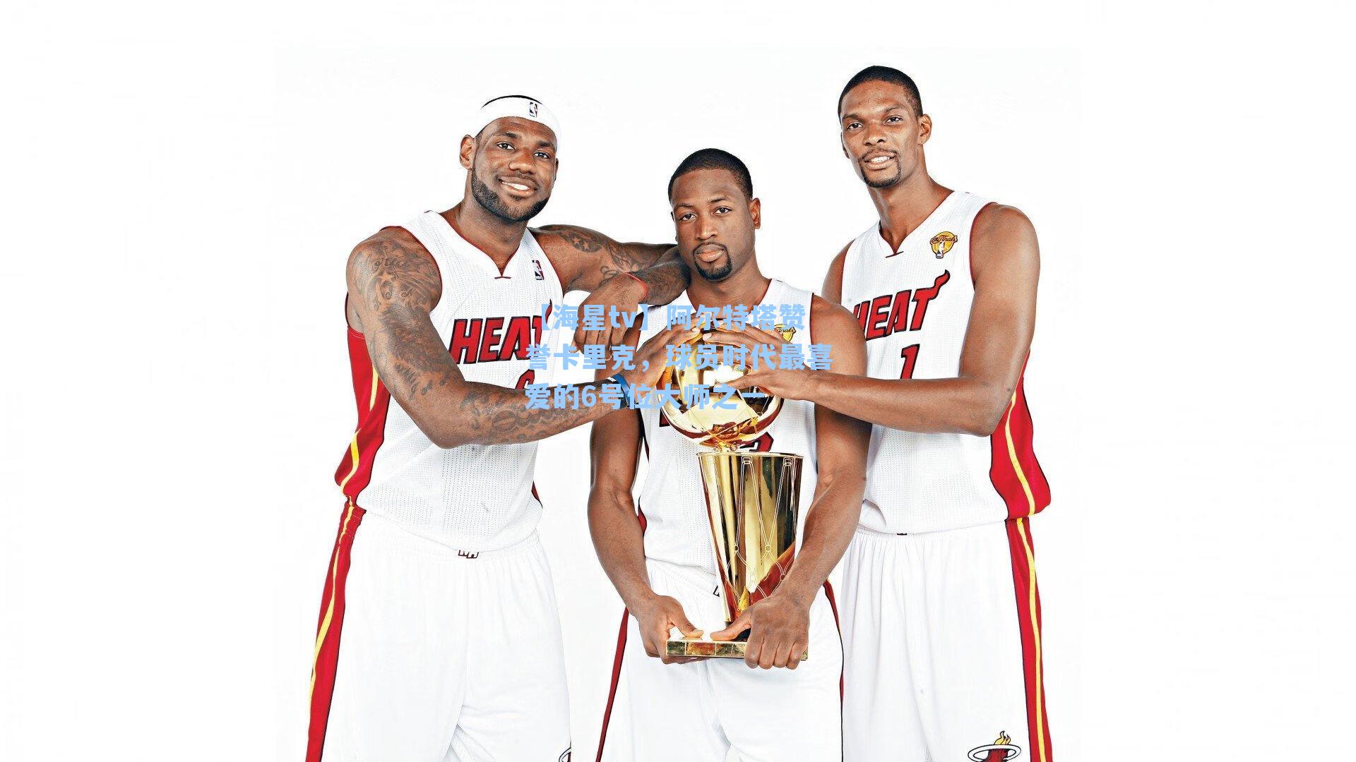 阿尔特塔赞誉卡里克，球员时代最喜爱的6号位大师之一