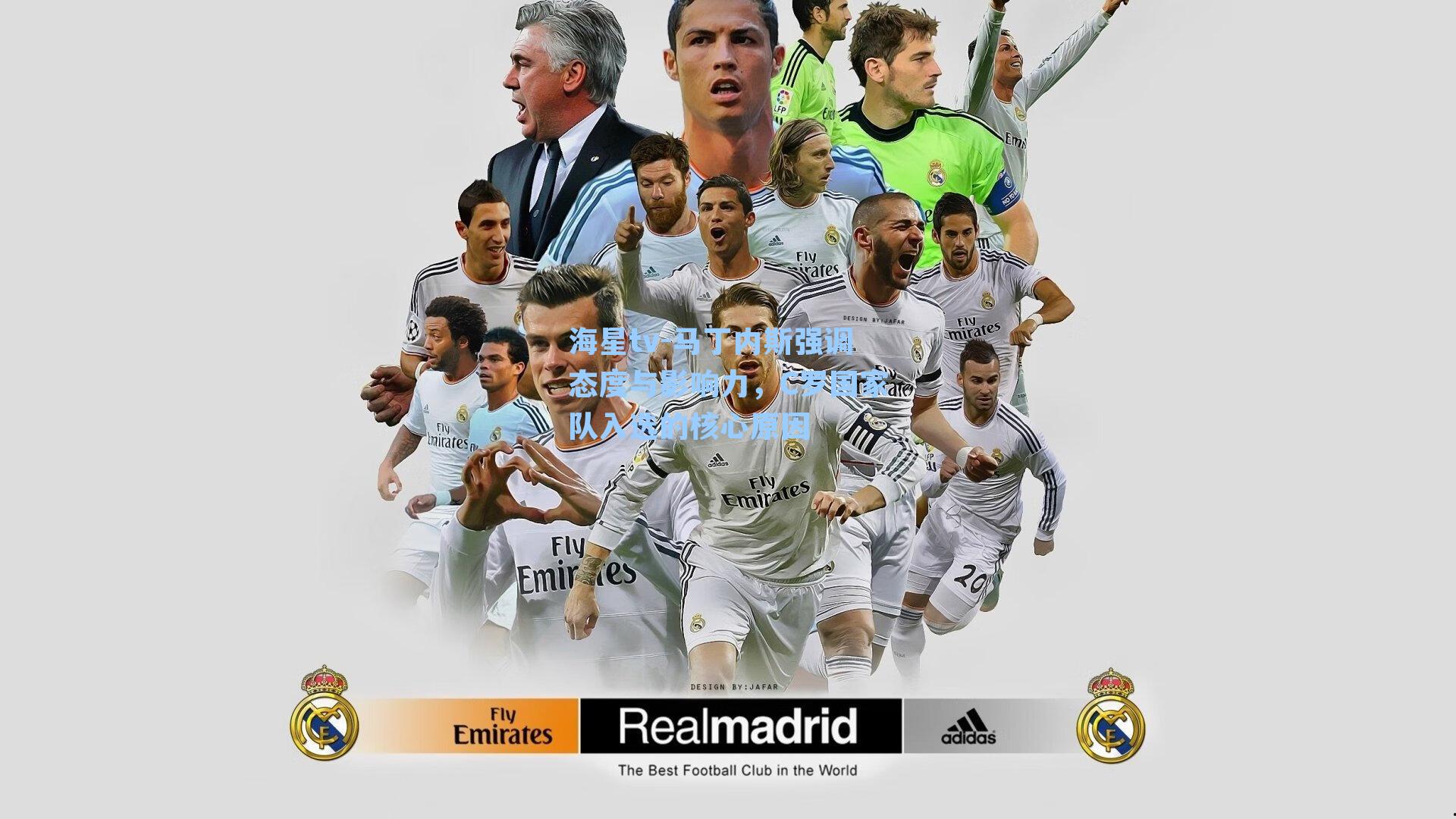 马丁内斯强调态度与影响力，C罗国家队入选的核心原因