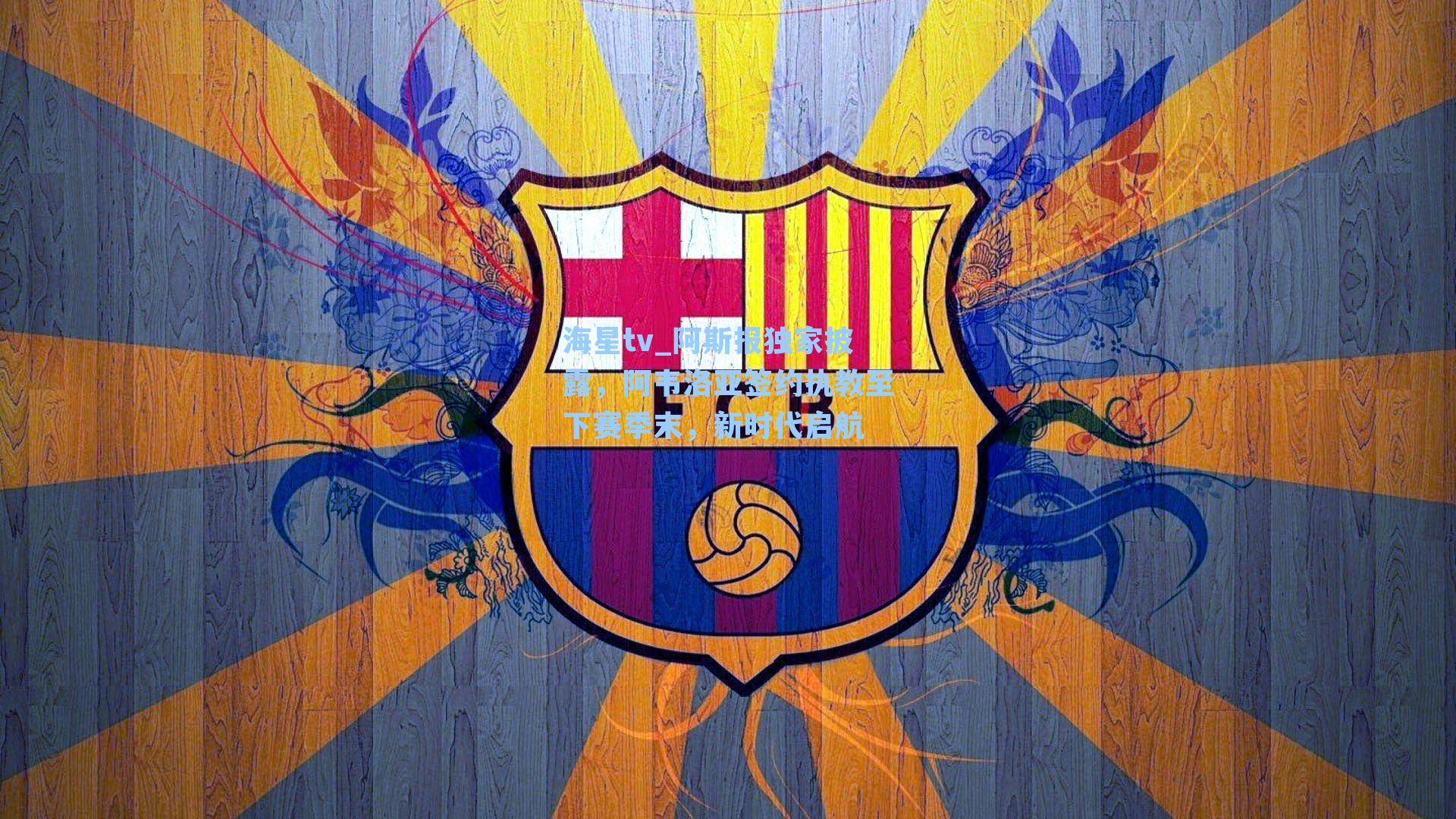 阿斯报独家披露,阿韦洛亚签约执教至下赛季末,新时代启航