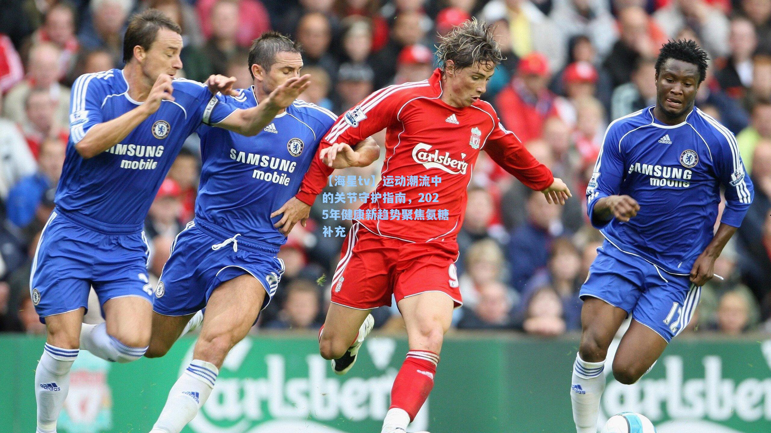 运动潮流中的关节守护指南，2025年健康新趋势聚焦氨糖补充