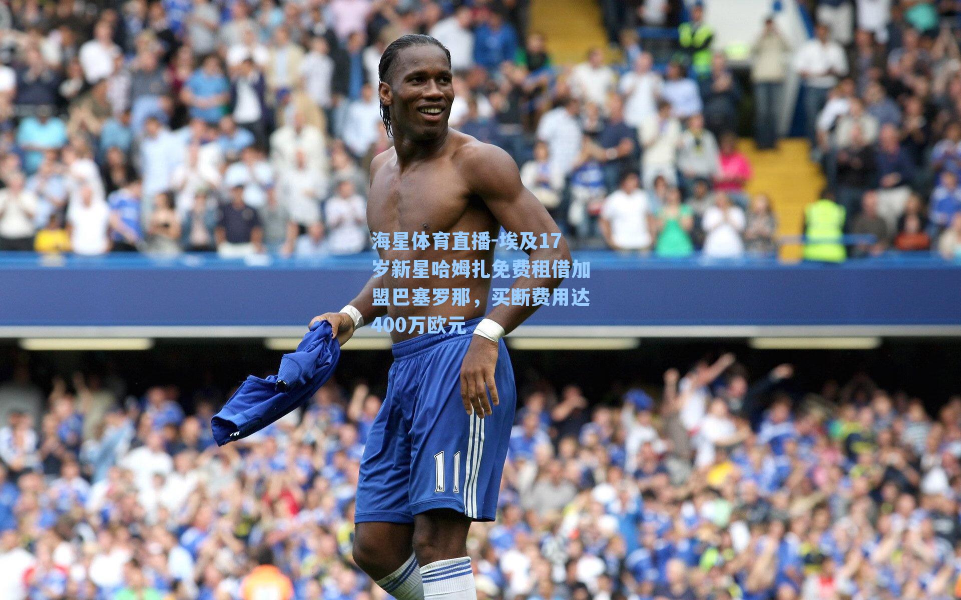 埃及17岁新星哈姆扎免费租借加盟巴塞罗那，买断费用达400万欧元