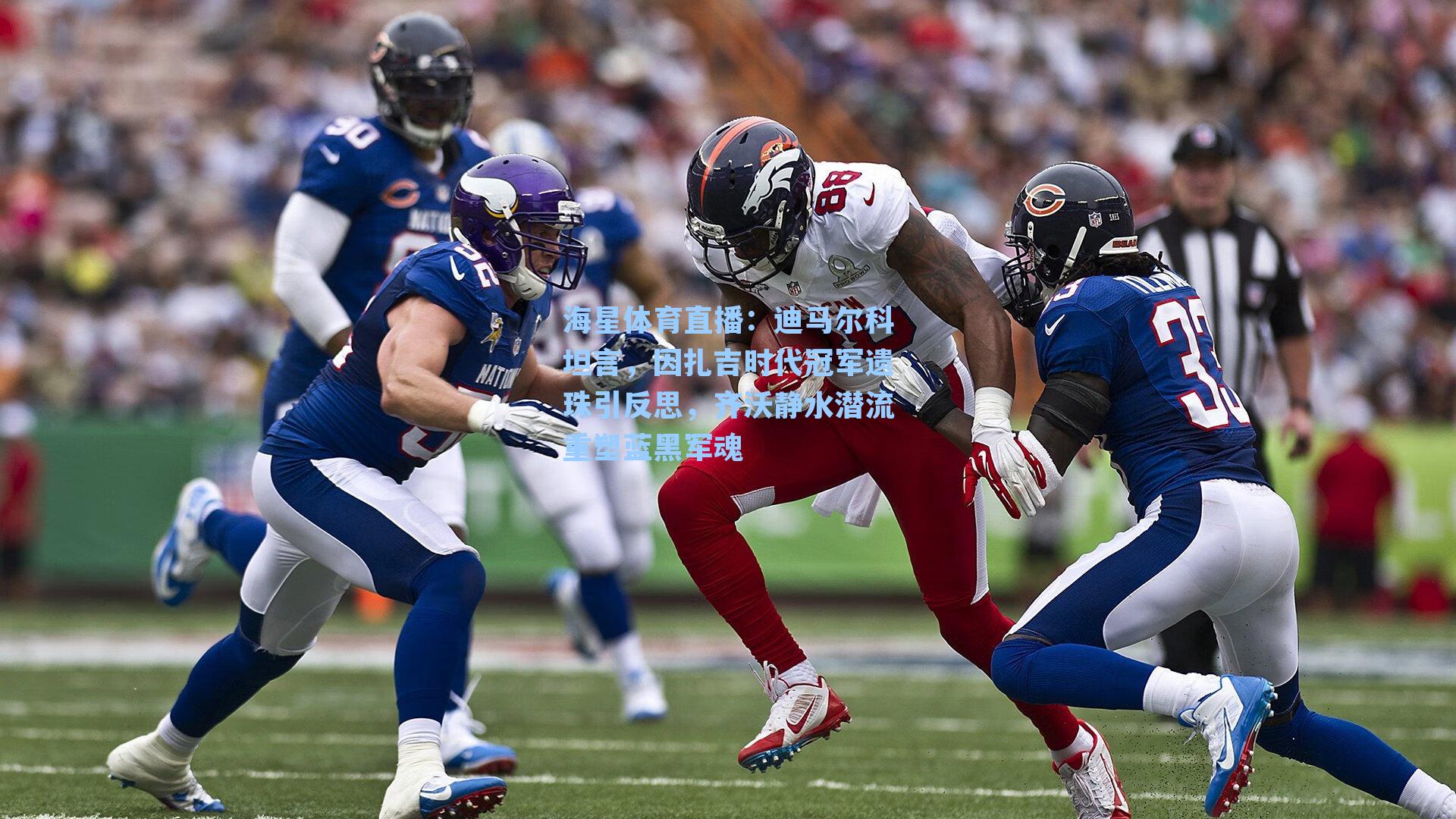 海星体育直播：迪马尔科坦言，因扎吉时代冠军遗珠引反思，齐沃静水潜流重塑蓝黑军魂