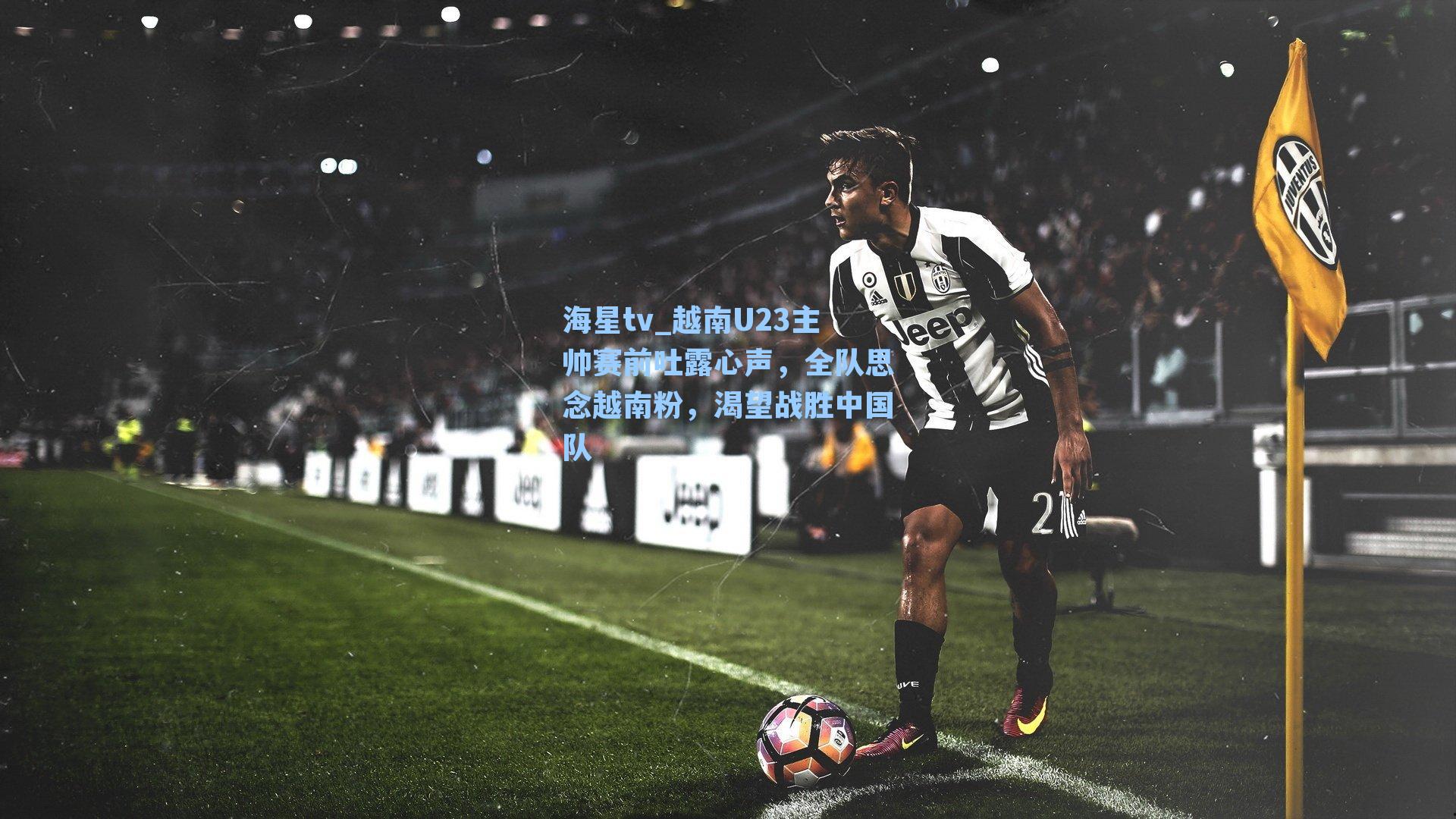 越南U23主帅赛前吐露心声,全队思念越南粉,渴望战胜中国队