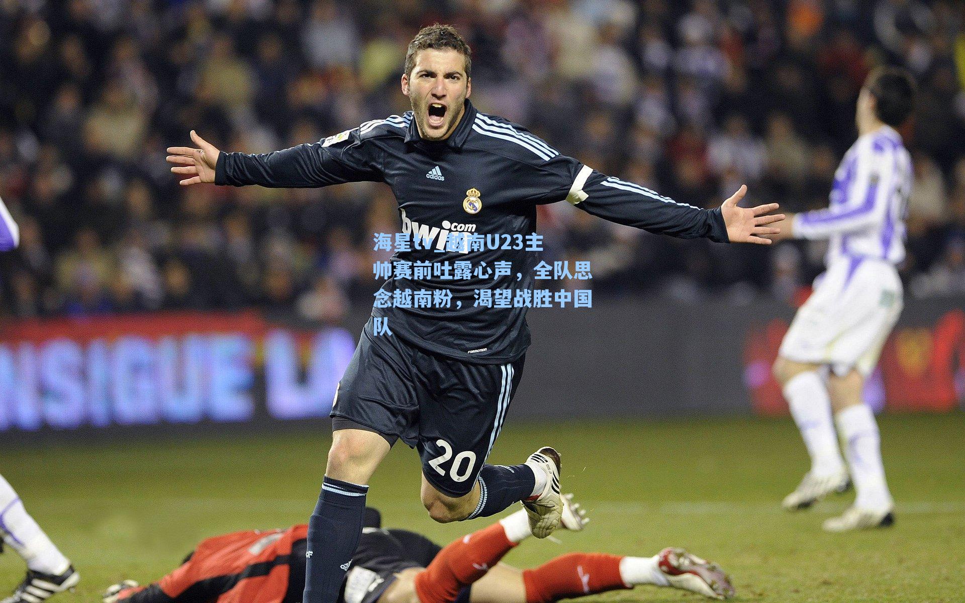 越南U23主帅赛前吐露心声,全队思念越南粉,渴望战胜中国队