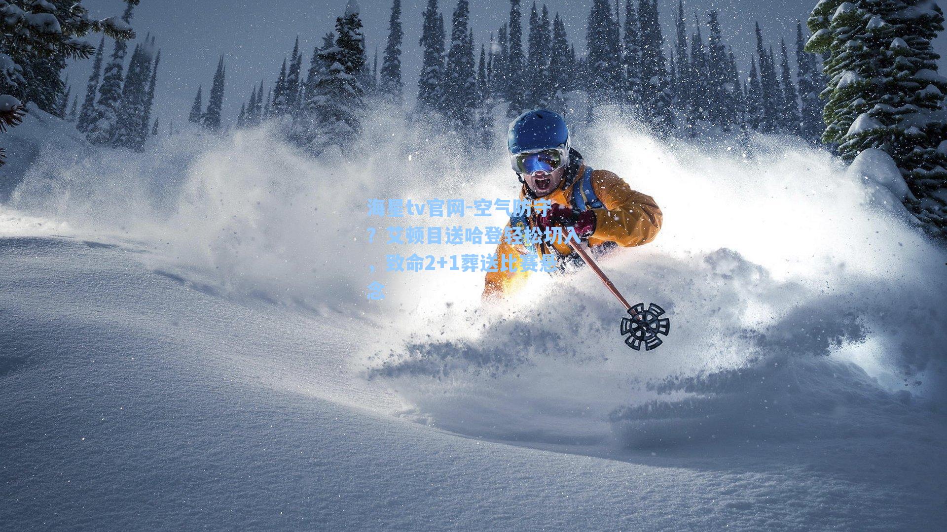 空气防守？艾顿目送哈登轻松切入，致命2+1葬送比赛悬念