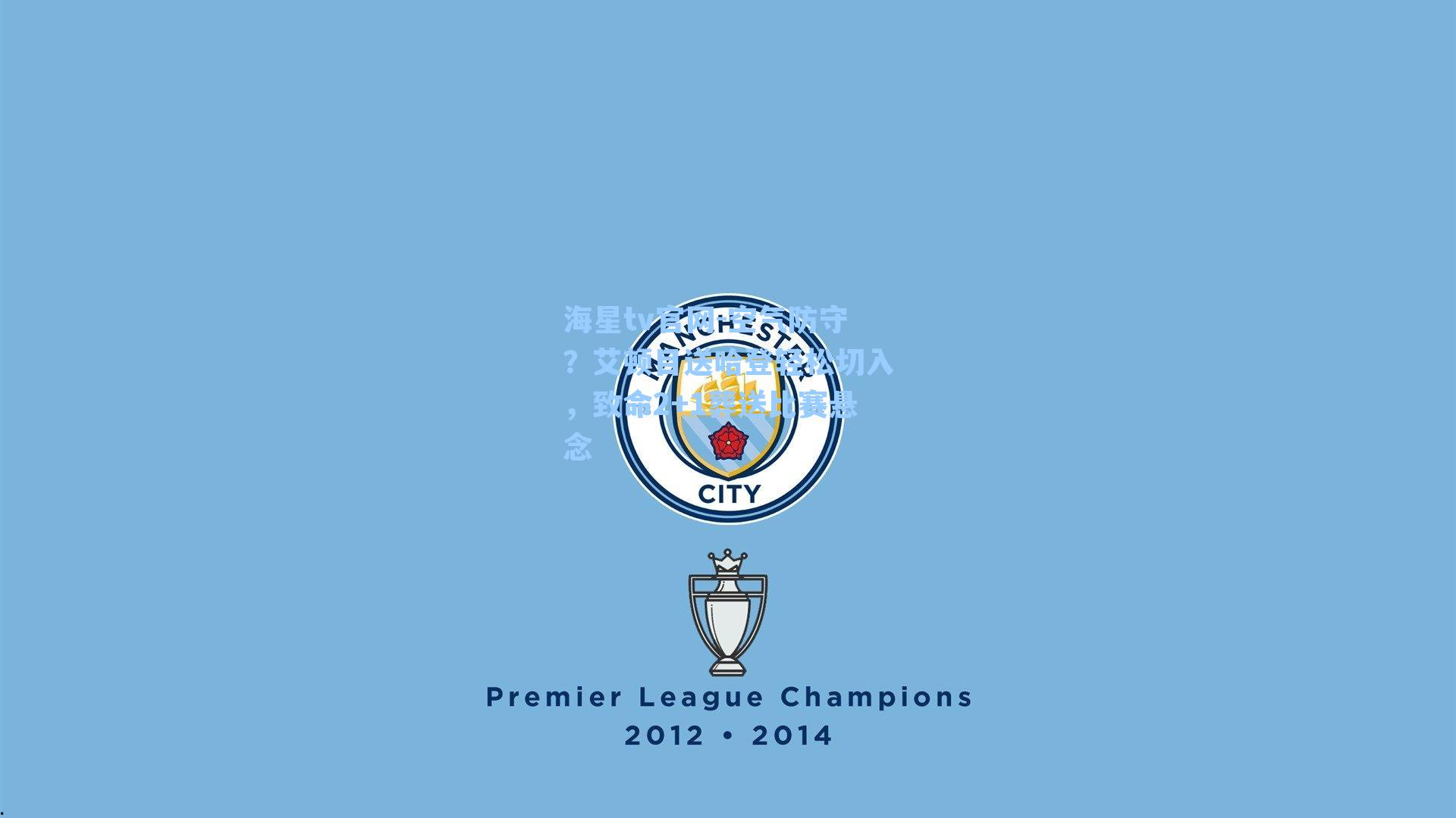 空气防守？艾顿目送哈登轻松切入，致命2+1葬送比赛悬念