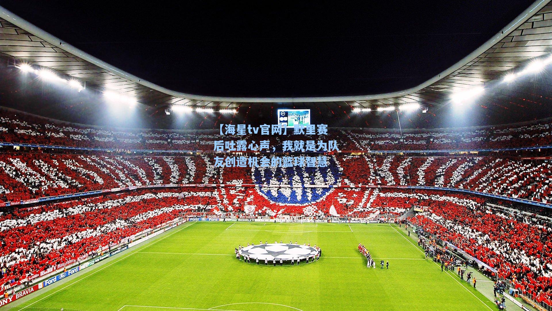 默里赛后吐露心声，我就是为队友创造机会的篮球智慧