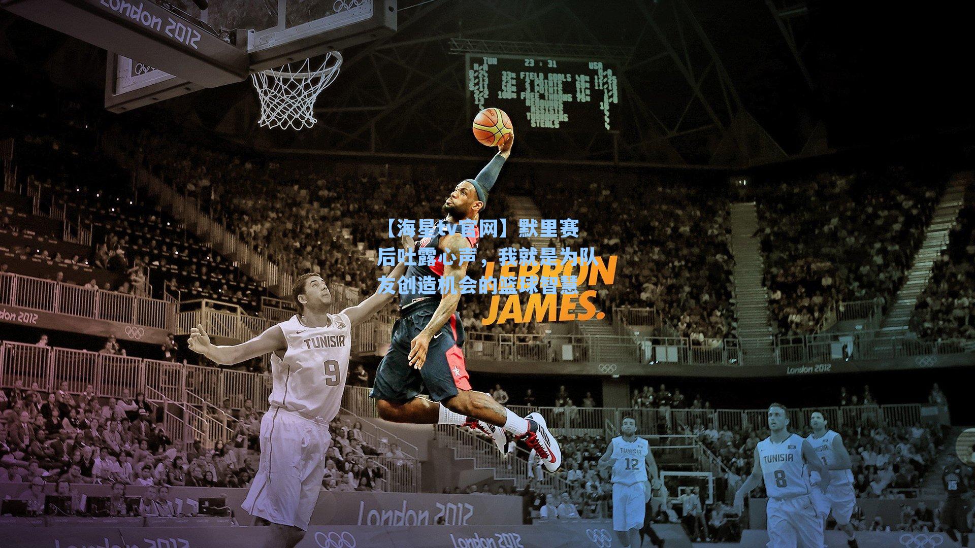 默里赛后吐露心声，我就是为队友创造机会的篮球智慧