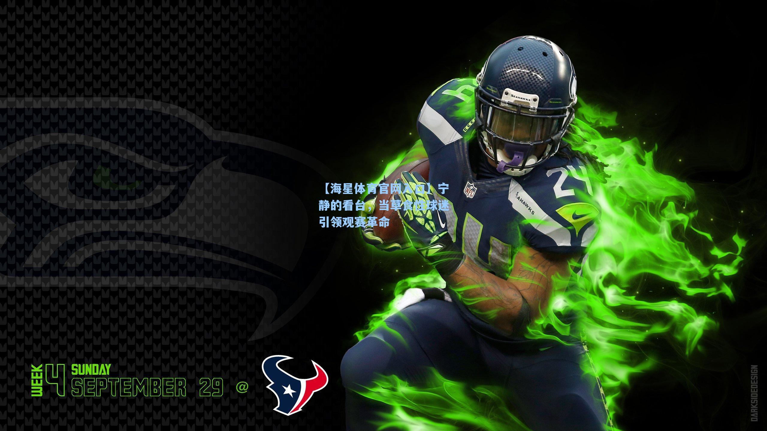 宁静的看台,当草食性球迷引领观赛革命