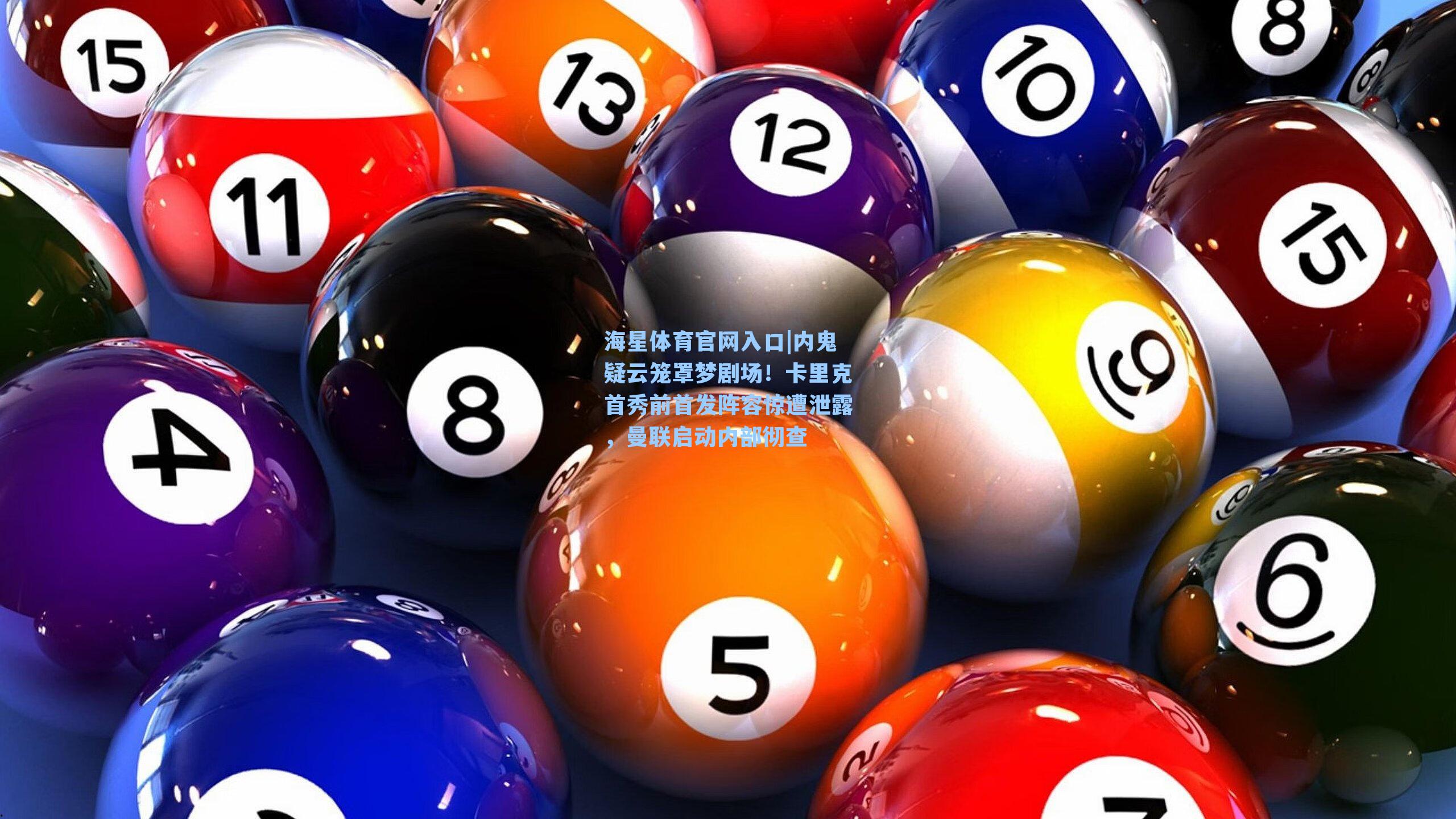 内鬼疑云笼罩梦剧场！卡里克首秀前首发阵容惊遭泄露，曼联启动内部彻查