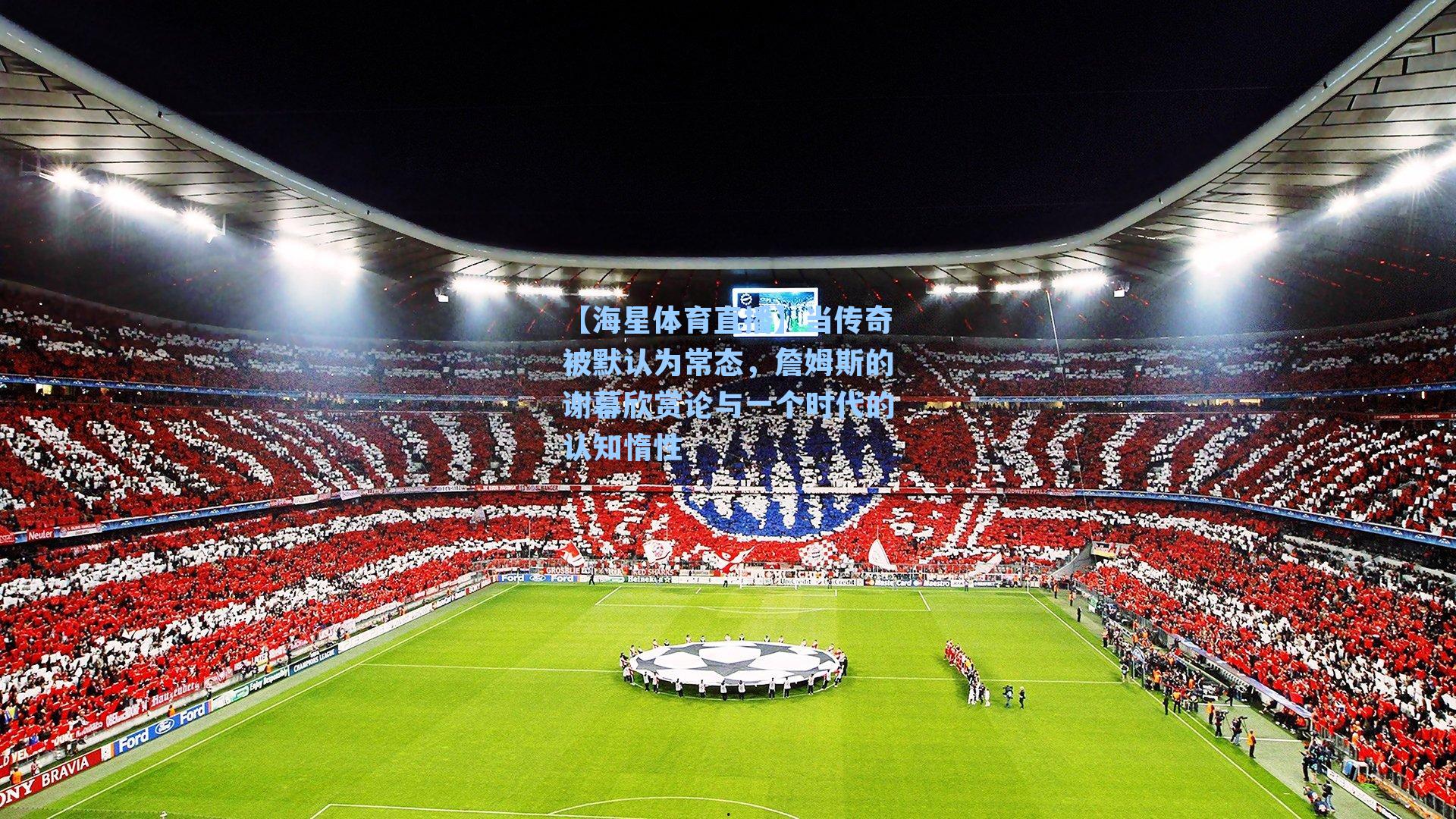 当传奇被默认为常态,詹姆斯的谢幕欣赏论与一个时代的认知惰性