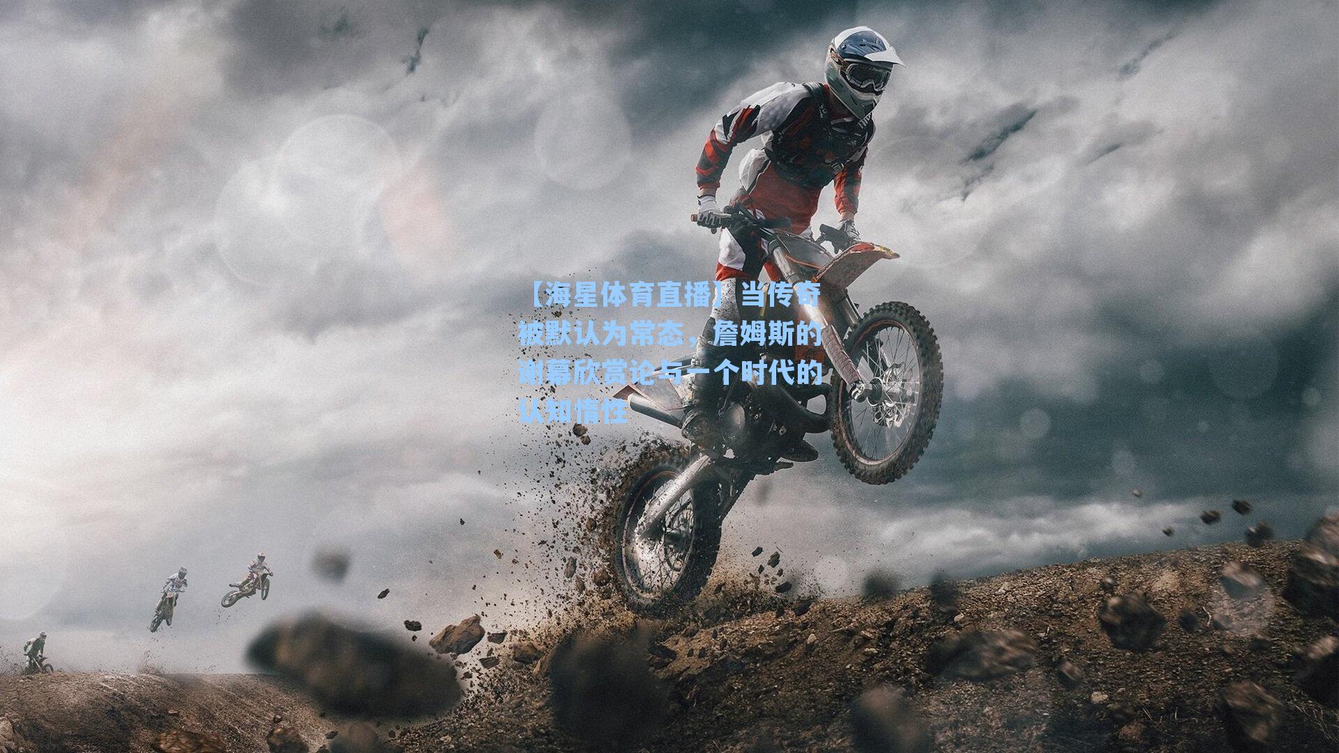 当传奇被默认为常态,詹姆斯的谢幕欣赏论与一个时代的认知惰性