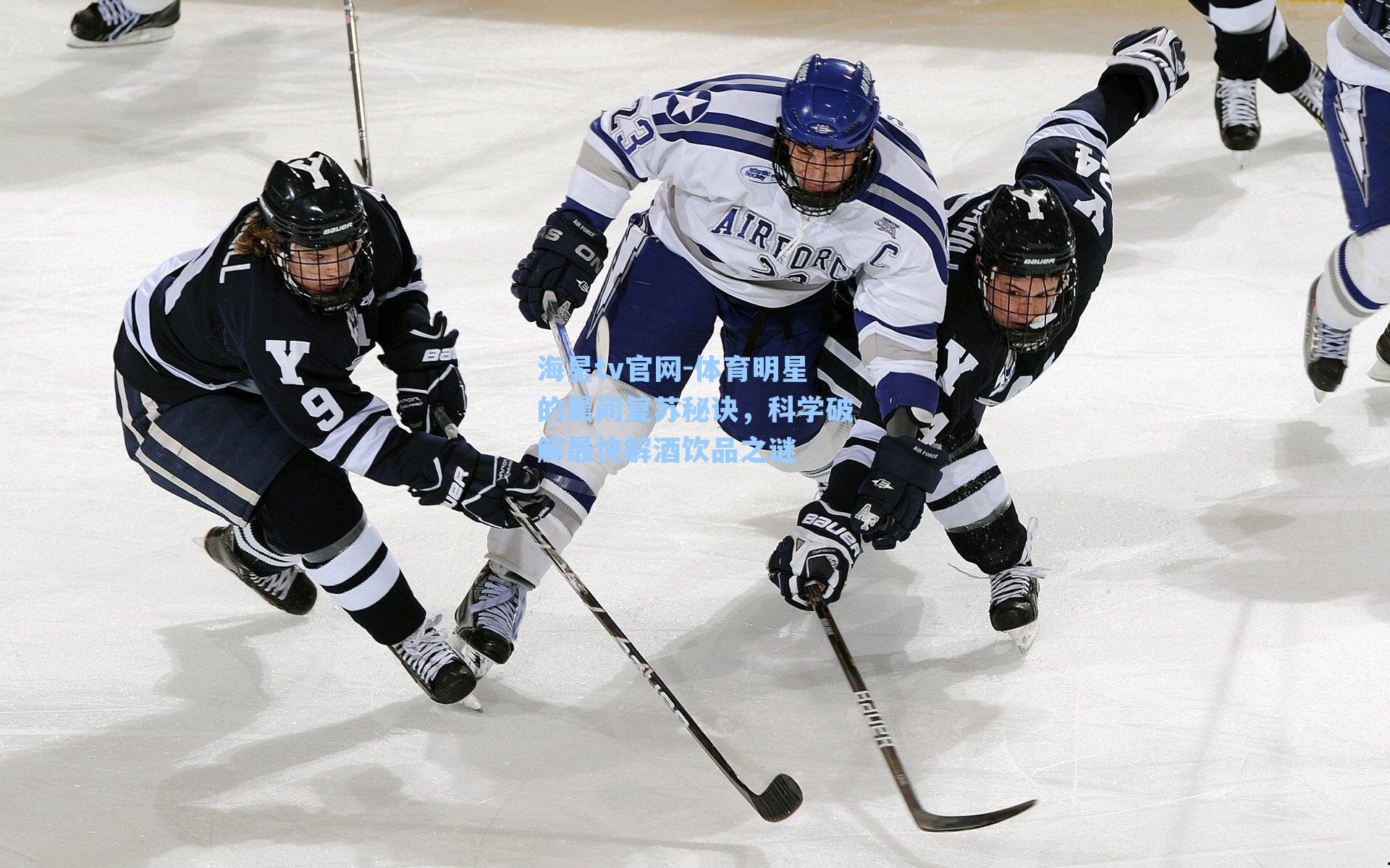 体育明星的晨间复苏秘诀,科学破解最快解酒饮品之谜