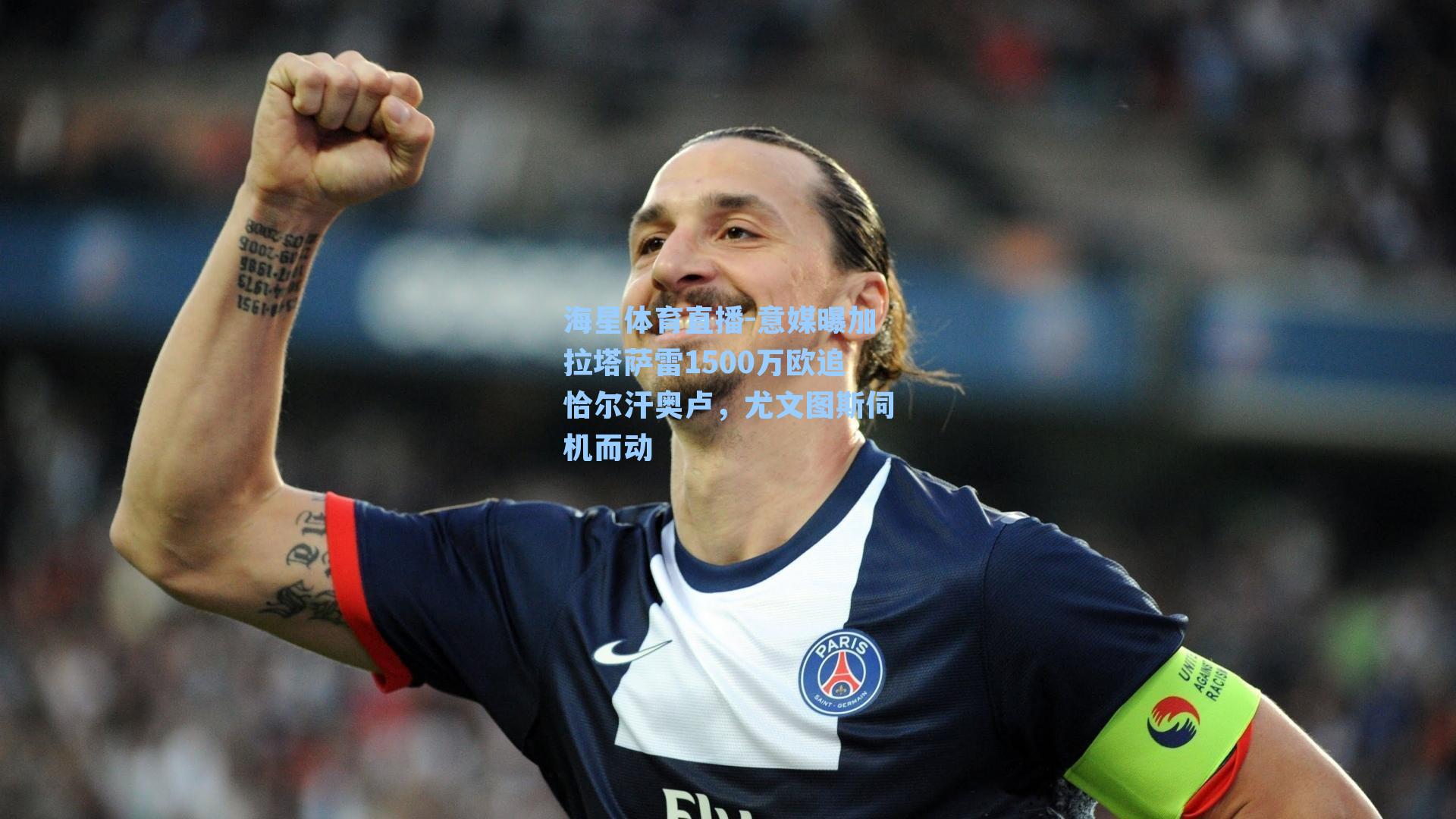 海星体育直播-意媒曝加拉塔萨雷1500万欧追恰尔汗奥卢，尤文图斯伺机而动
