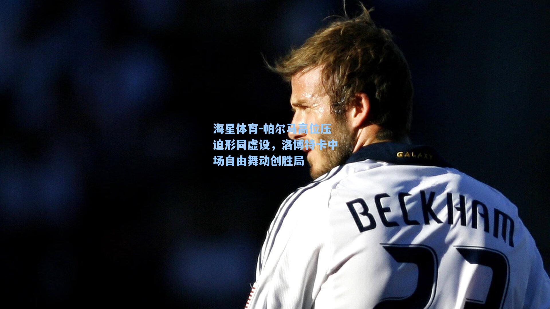 帕尔马高位压迫形同虚设，洛博特卡中场自由舞动创胜局