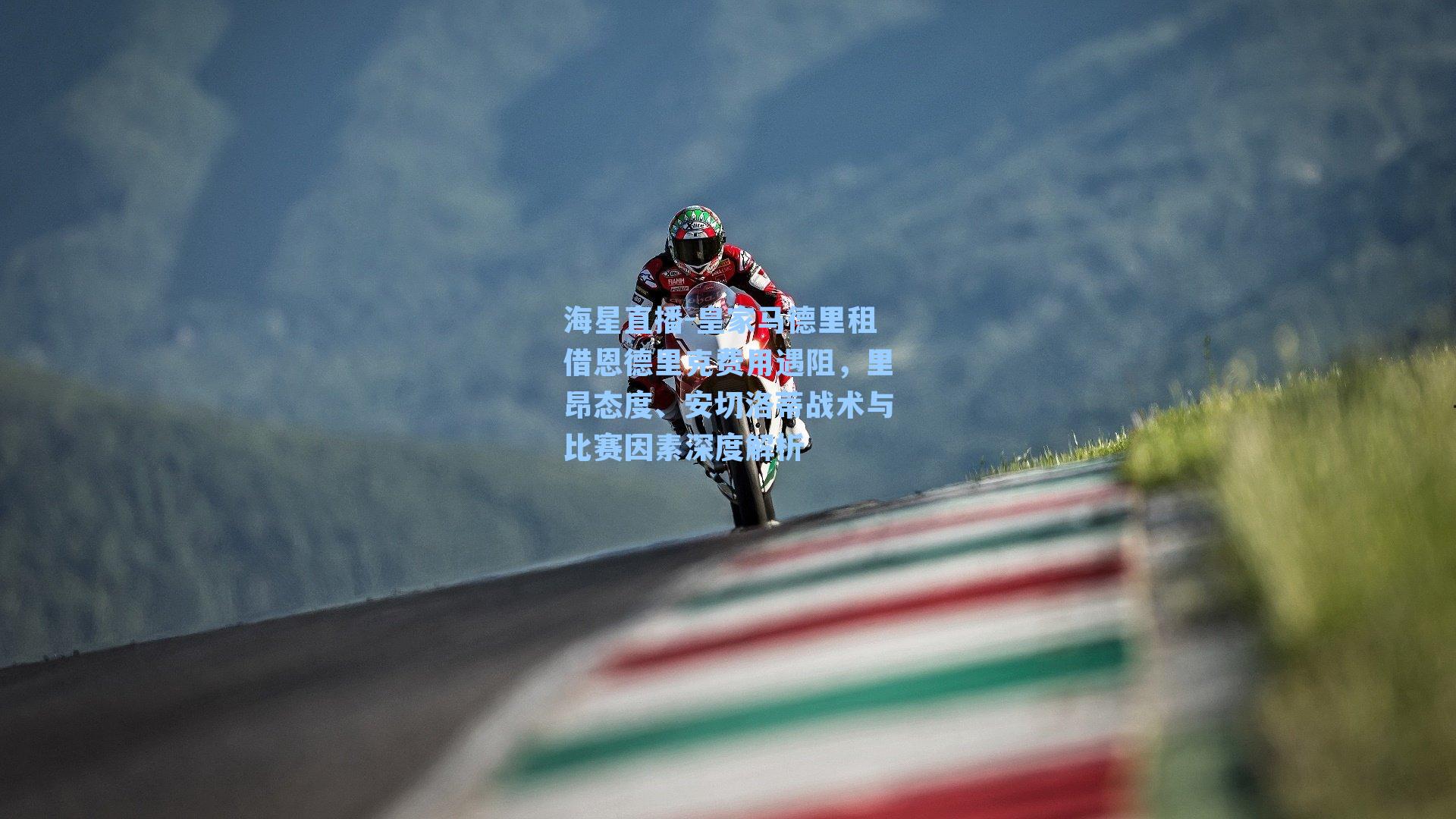 皇家马德里租借恩德里克费用遇阻，里昂态度、安切洛蒂战术与比赛因素深度解析