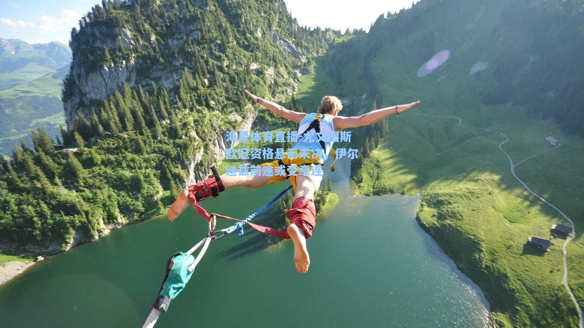 尤文图斯欧冠资格悬而未决,伊尔迪兹前途或受牵连