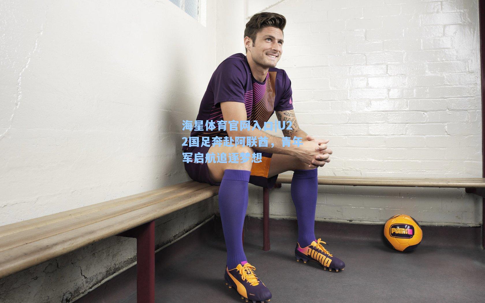 U22国足奔赴阿联酋，青年军启航追逐梦想