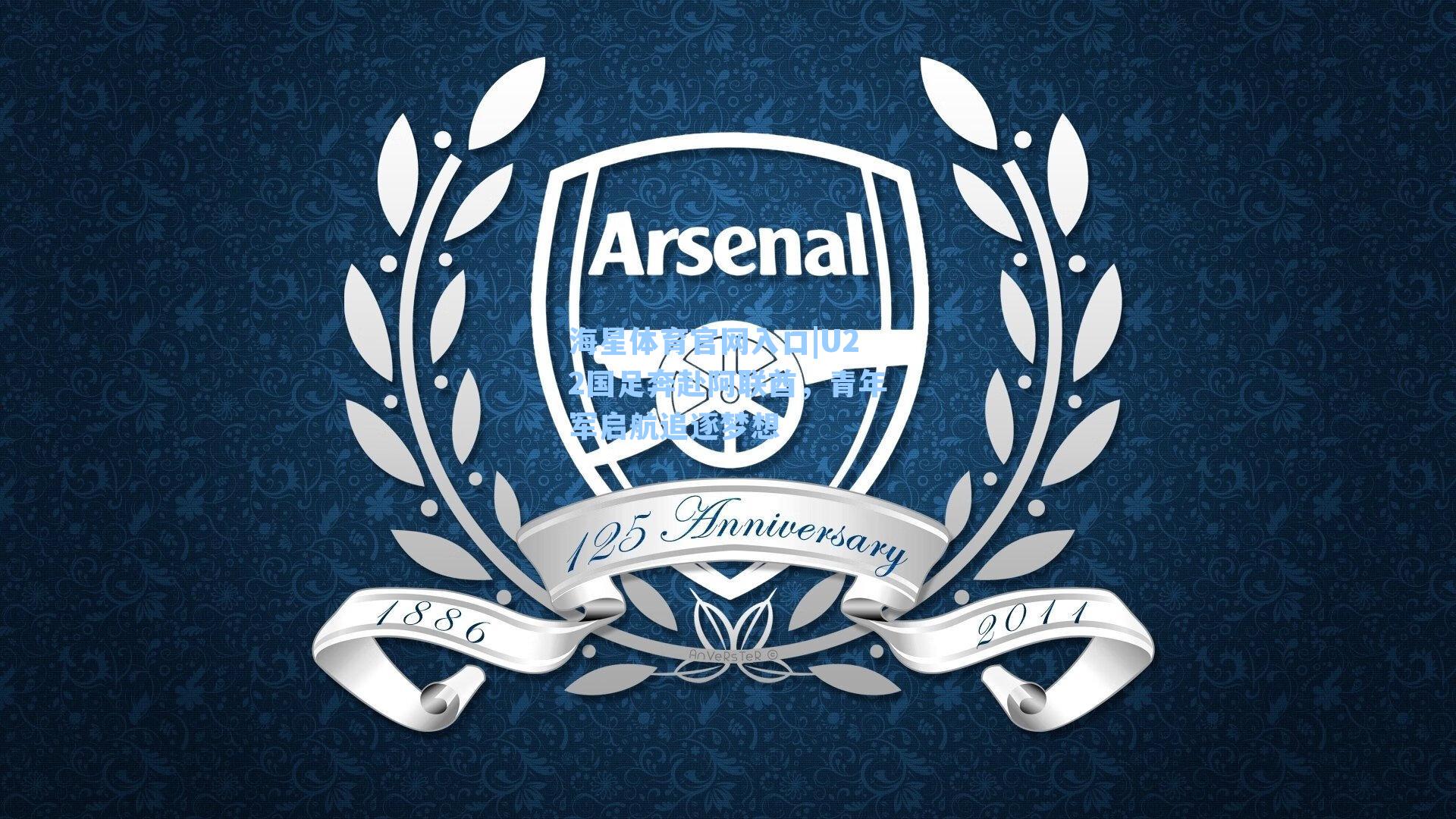 U22国足奔赴阿联酋，青年军启航追逐梦想