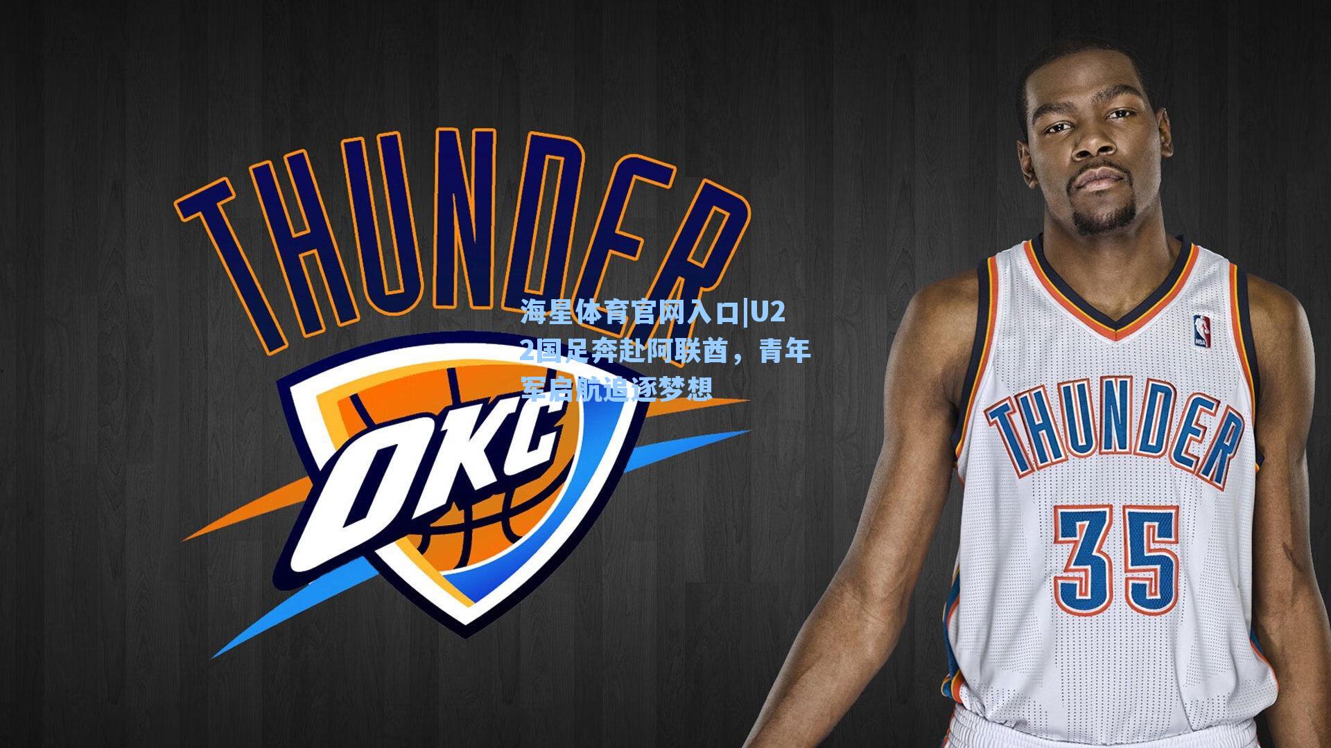 U22国足奔赴阿联酋，青年军启航追逐梦想