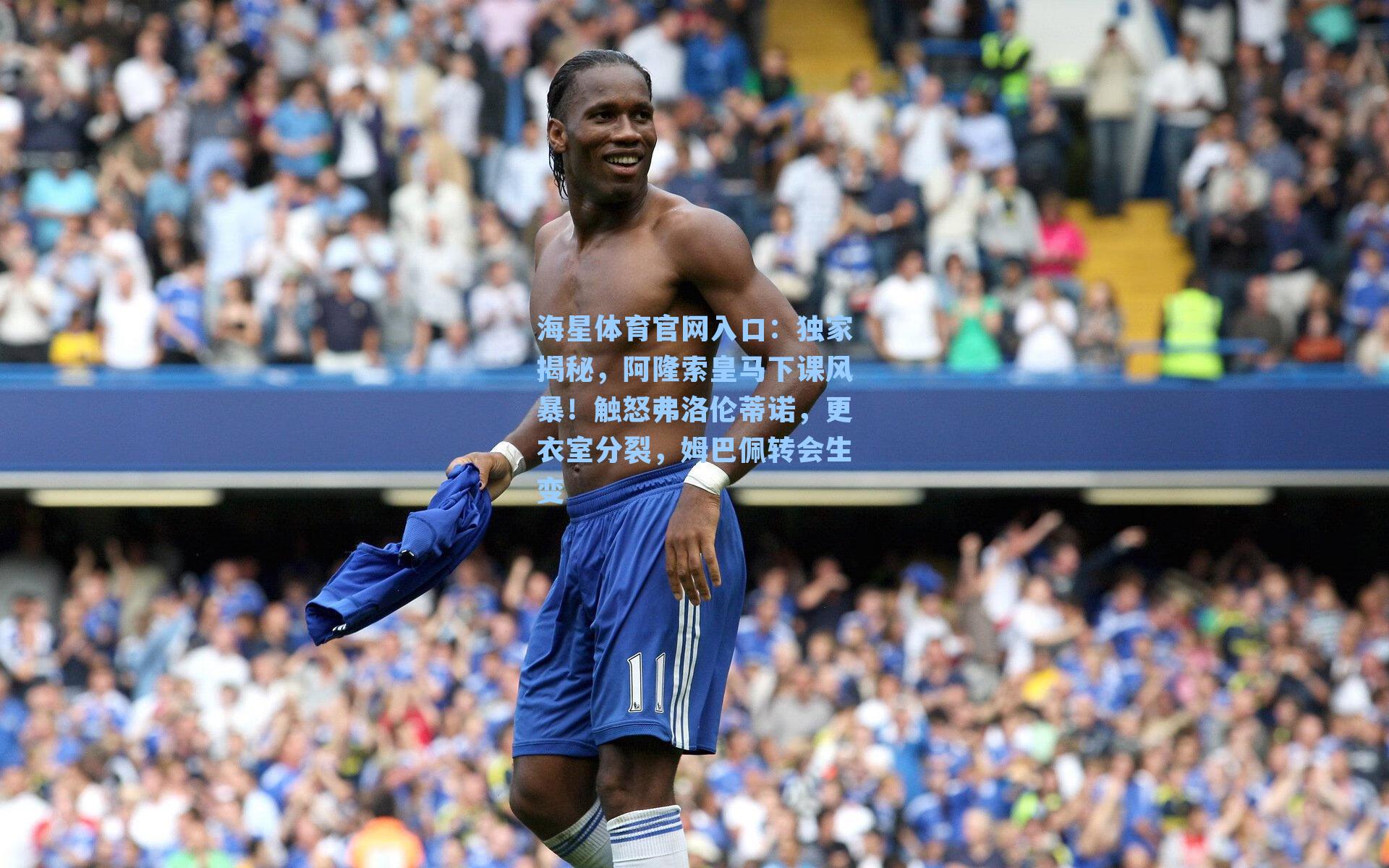 海星体育官网入口：独家揭秘，阿隆索皇马下课风暴！触怒弗洛伦蒂诺，更衣室分裂，姆巴佩转会生变