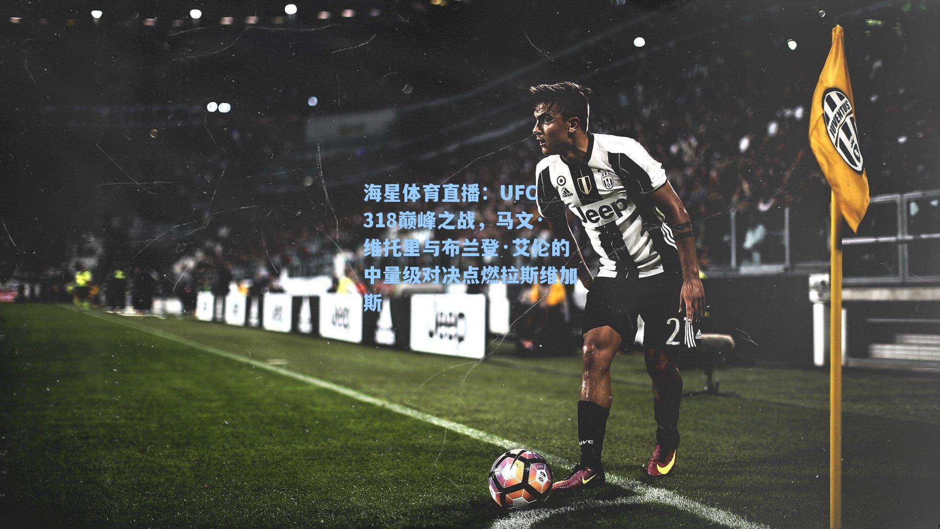 UFC 318巅峰之战，马文·维托里与布兰登·艾伦的中量级对决点燃拉斯维加斯
