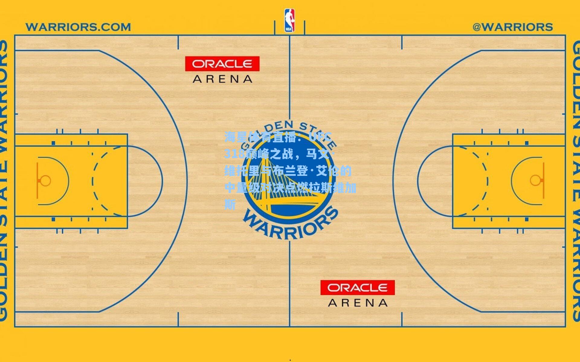 UFC 318巅峰之战，马文·维托里与布兰登·艾伦的中量级对决点燃拉斯维加斯