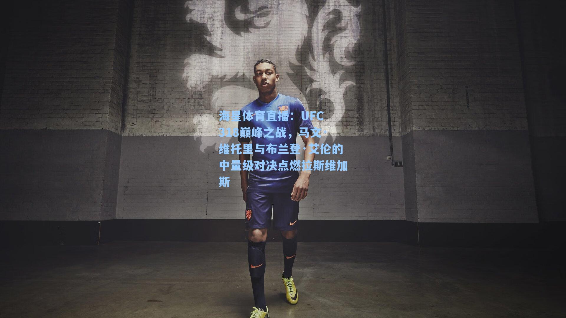 UFC 318巅峰之战，马文·维托里与布兰登·艾伦的中量级对决点燃拉斯维加斯