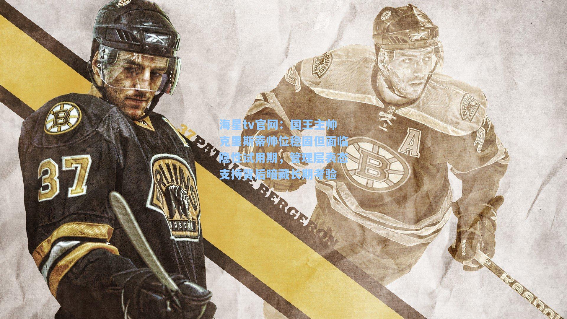 国王主帅克里斯蒂帅位稳固但面临隐性试用期，管理层表态支持背后暗藏长期考验