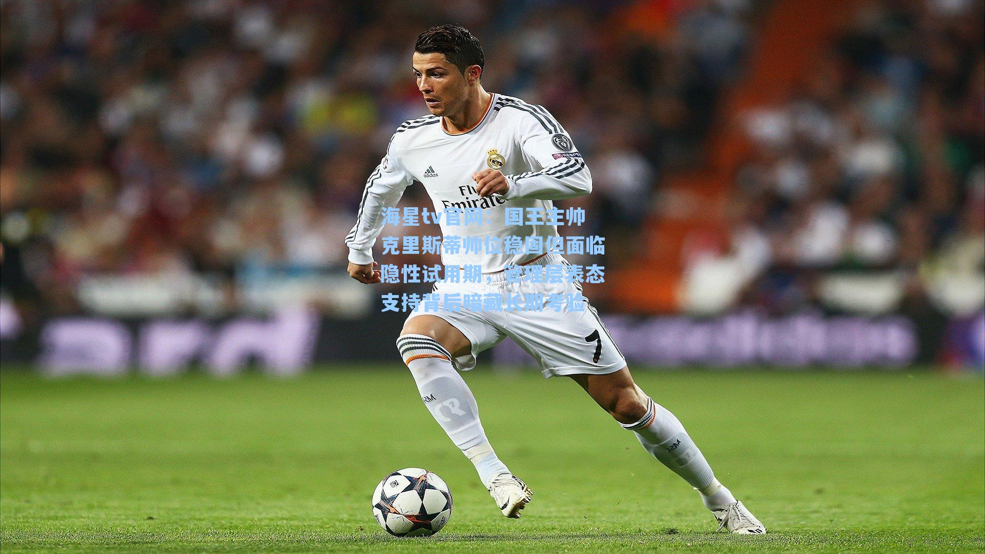 国王主帅克里斯蒂帅位稳固但面临隐性试用期，管理层表态支持背后暗藏长期考验
