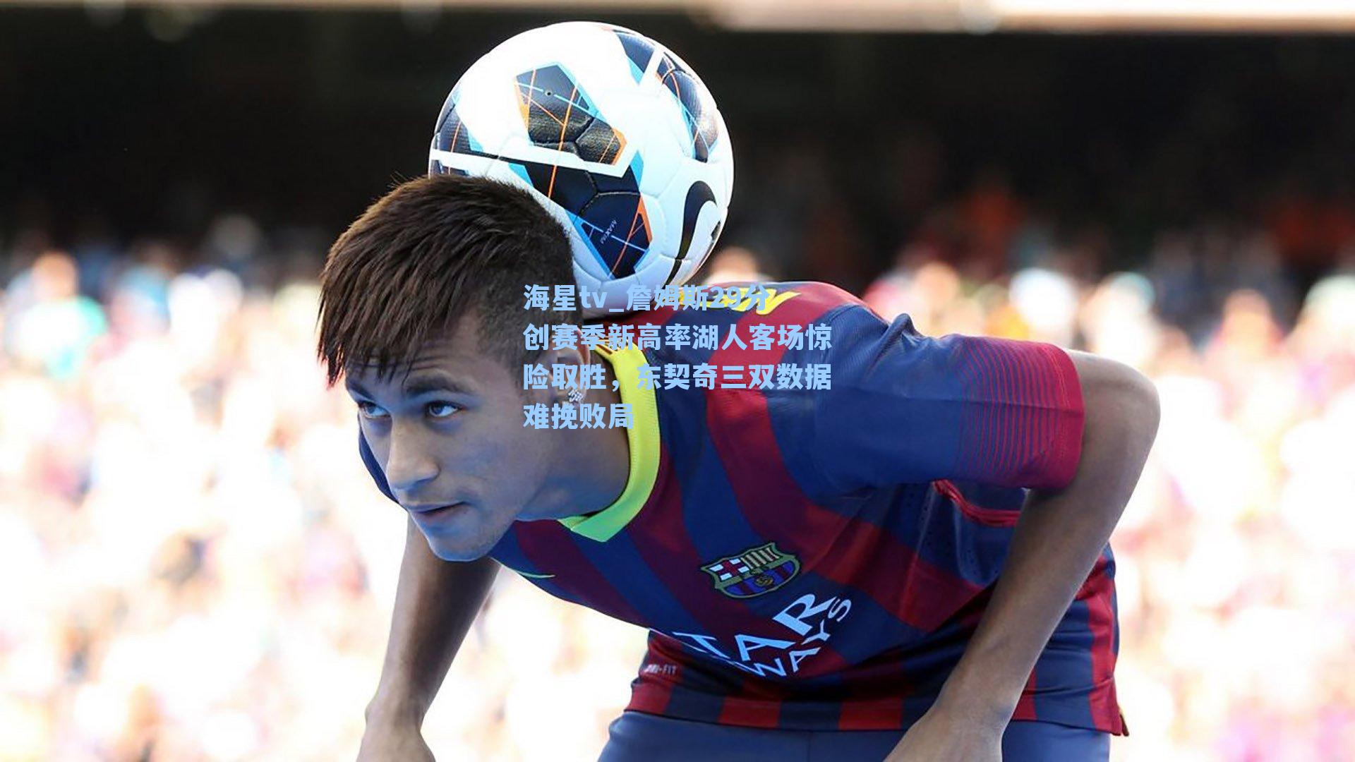 詹姆斯29分创赛季新高率湖人客场惊险取胜，东契奇三双数据难挽败局