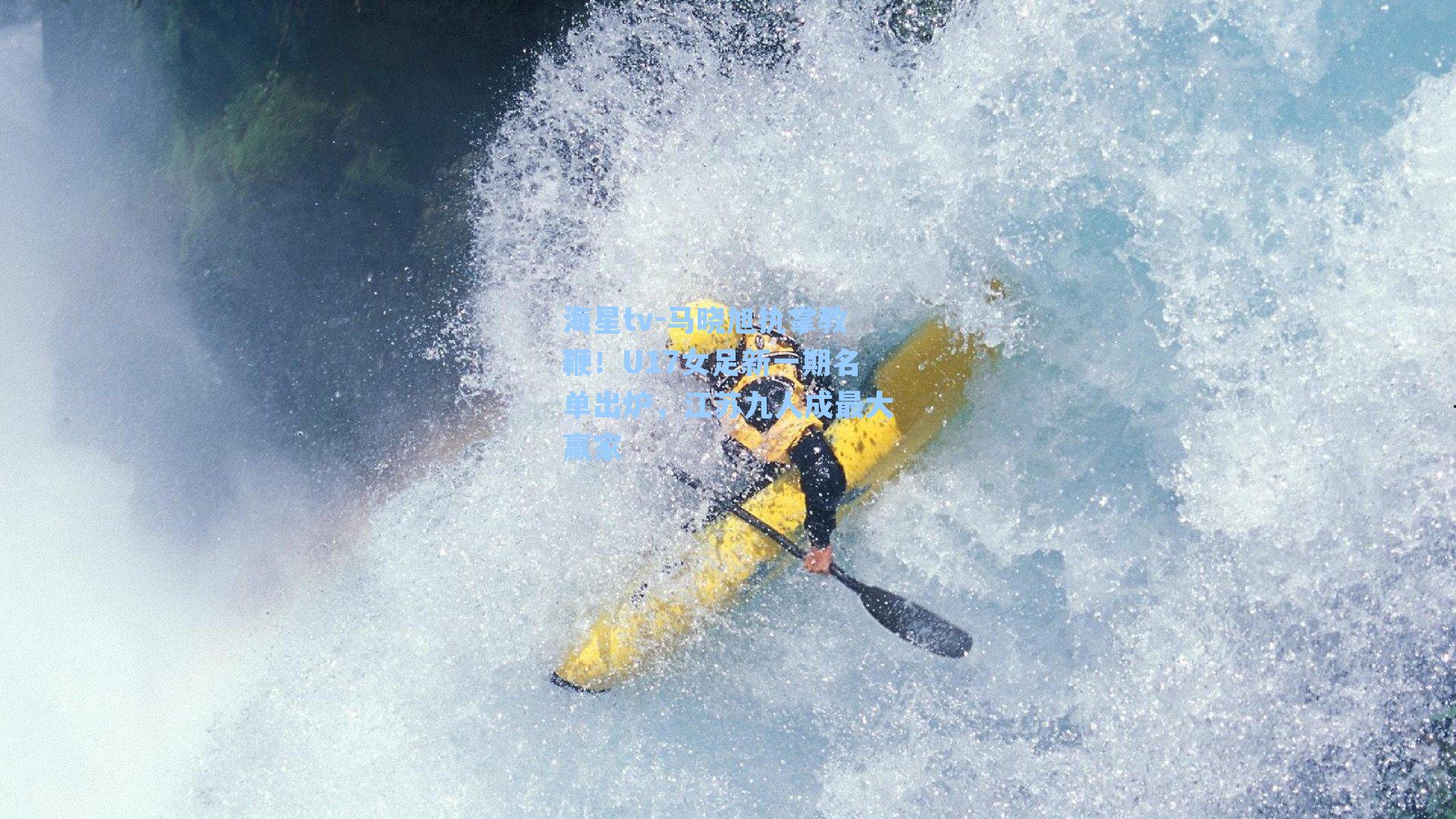 马晓旭执掌教鞭！U17女足新一期名单出炉，江苏九人成最大赢家