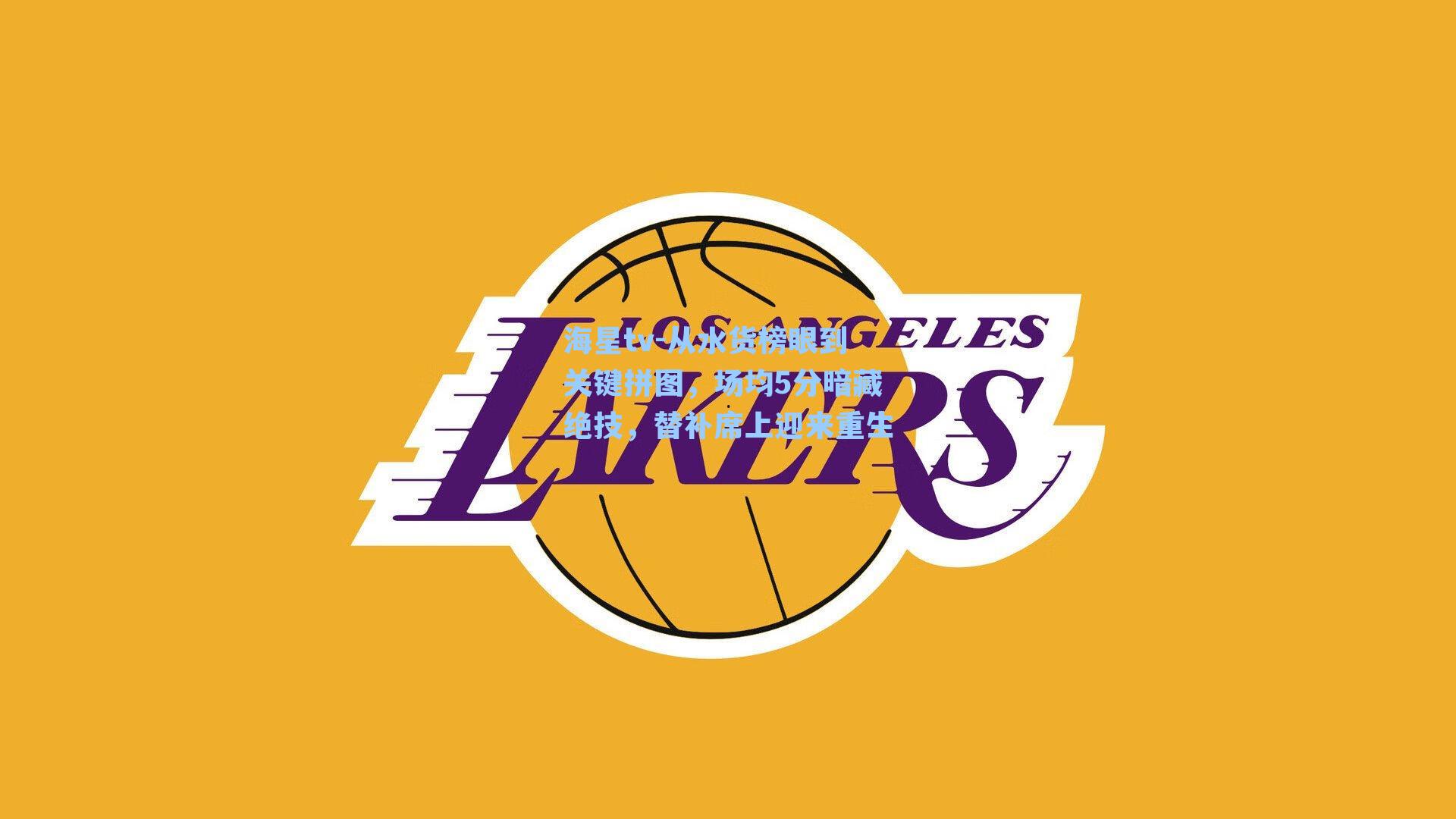 从水货榜眼到关键拼图，场均5分暗藏绝技，替补席上迎来重生