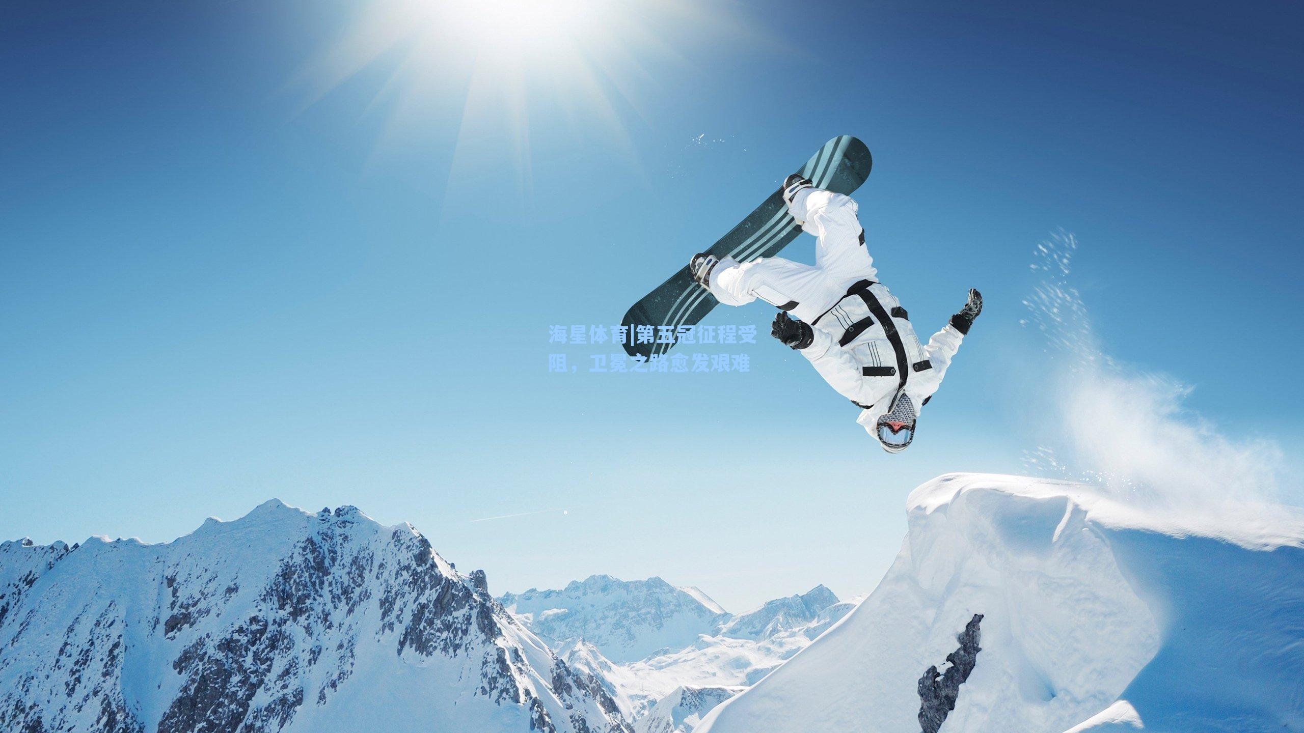 海星体育|第五冠征程受阻，卫冕之路愈发艰难