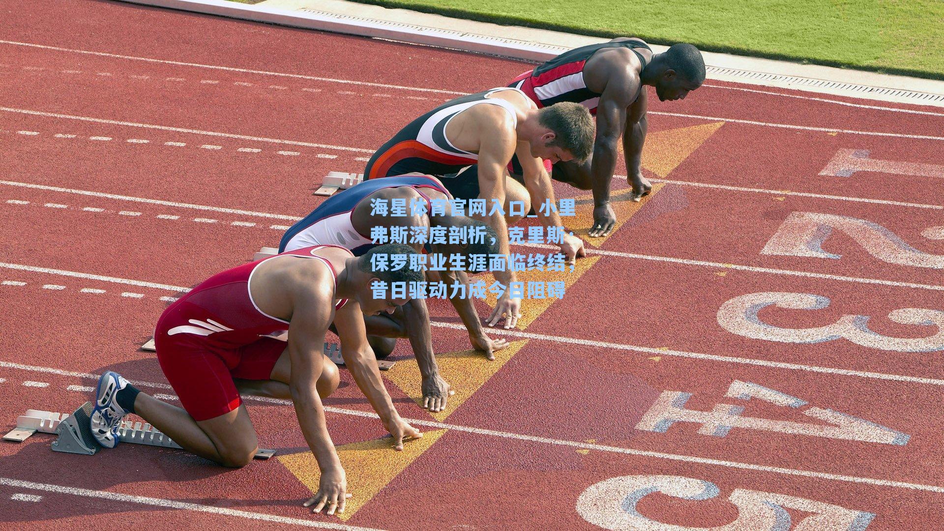 小里弗斯深度剖析,克里斯·保罗职业生涯面临终结,昔日驱动力成今日阻碍