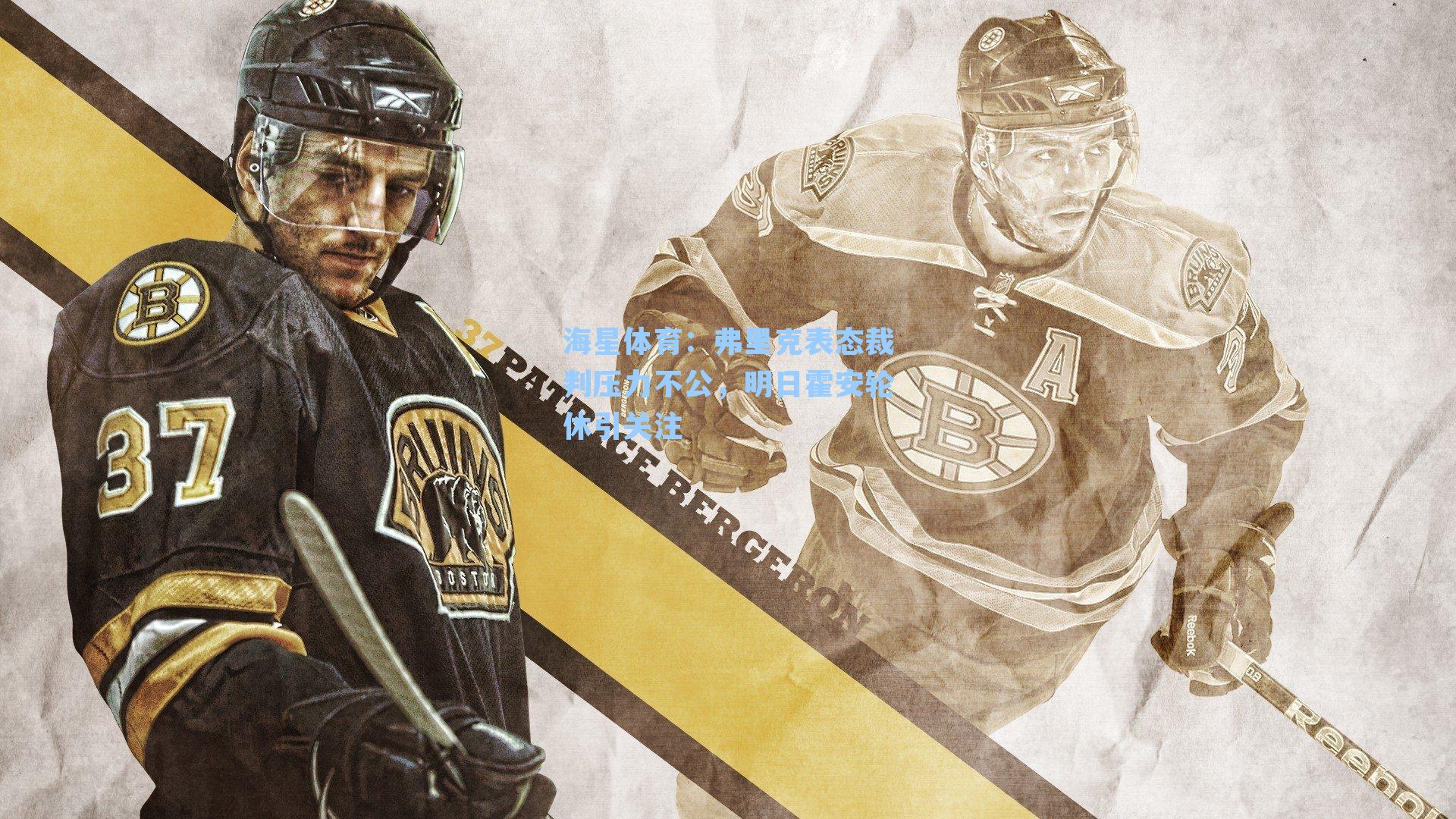 弗里克表态裁判压力不公，明日霍安轮休引关注