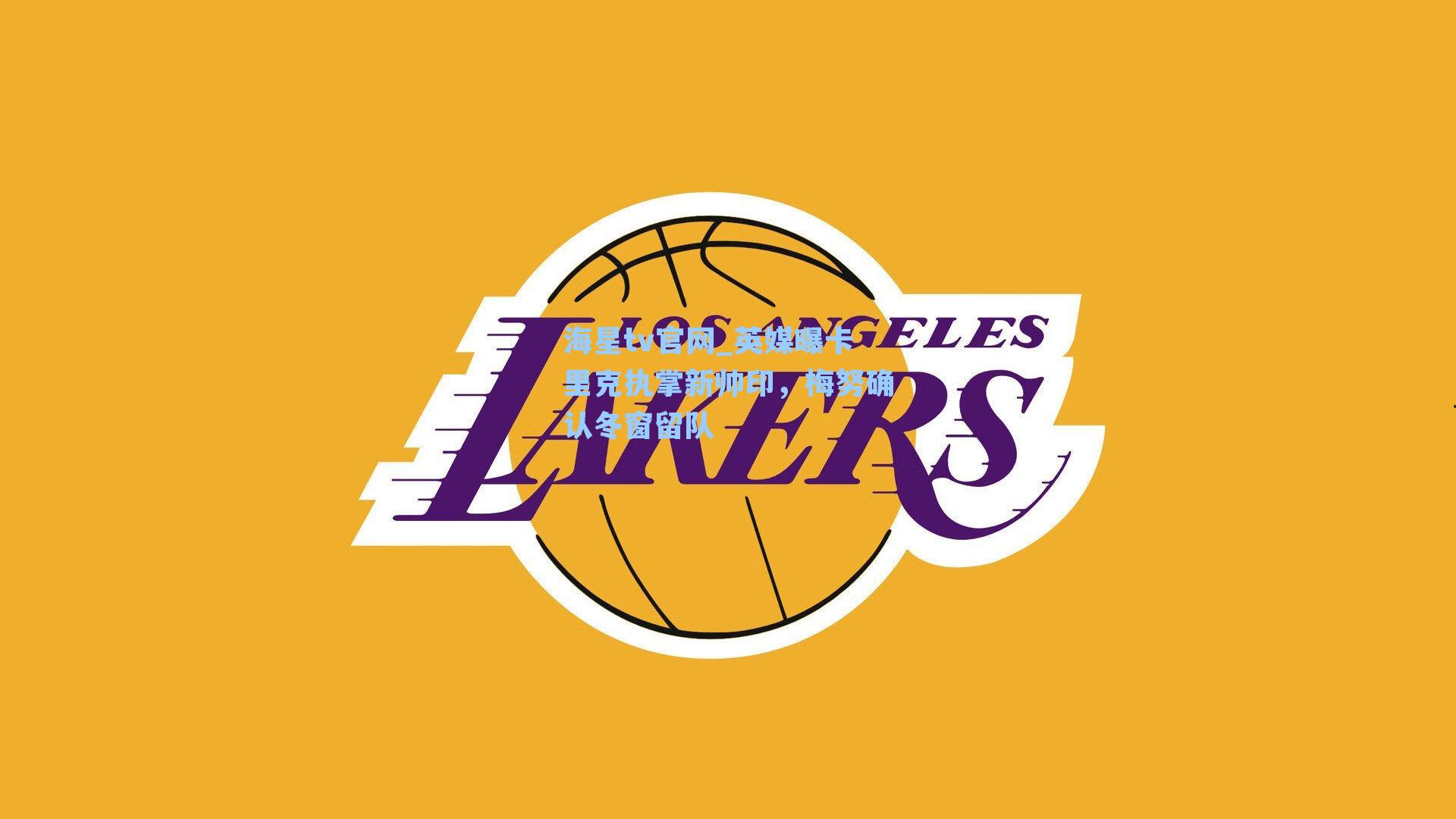 英媒曝卡里克执掌新帅印，梅努确认冬窗留队