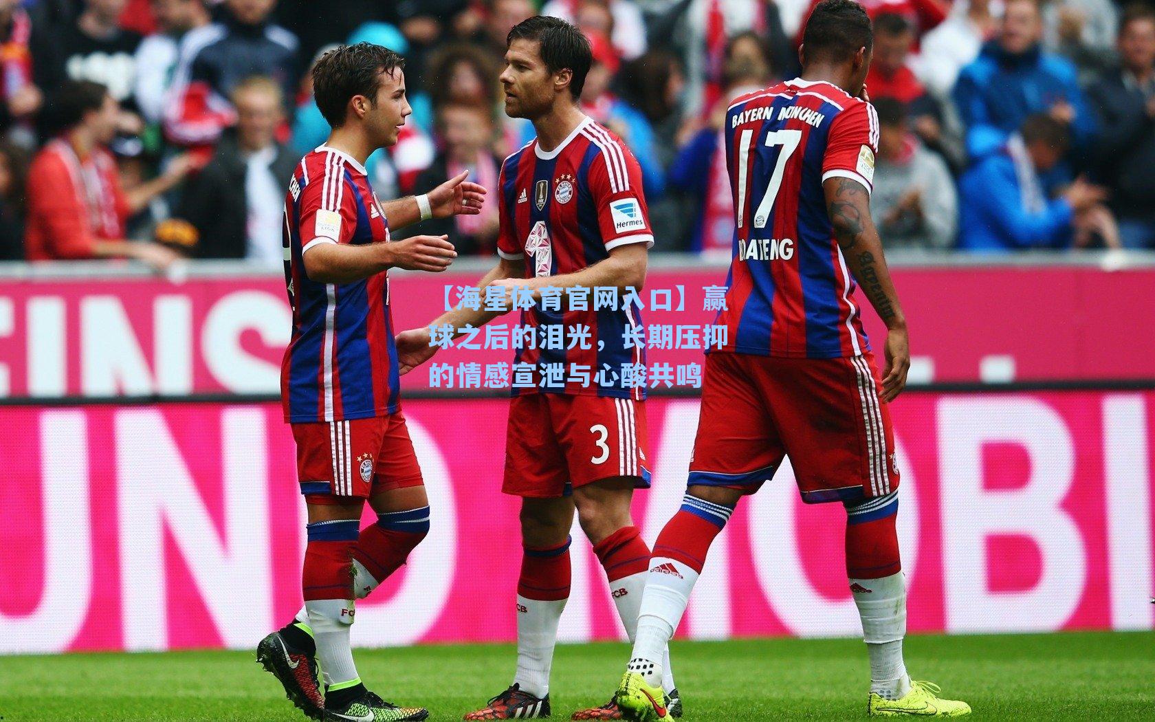 赢球之后的泪光，长期压抑的情感宣泄与心酸共鸣