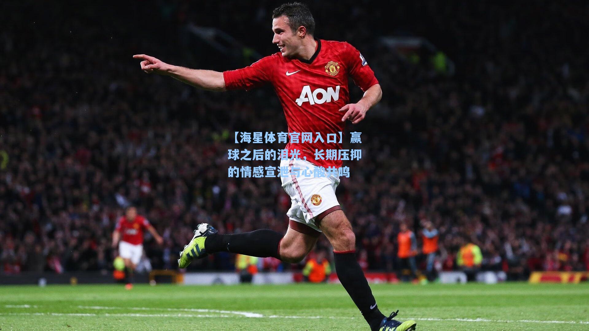 赢球之后的泪光，长期压抑的情感宣泄与心酸共鸣