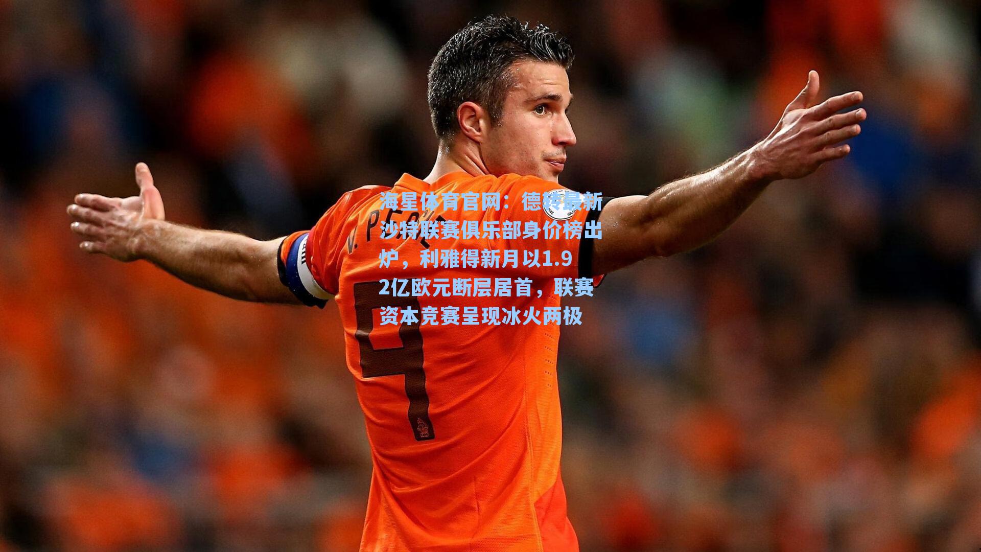 德转最新沙特联赛俱乐部身价榜出炉，利雅得新月以1.92亿欧元断层居首，联赛资本竞赛呈现冰火两极