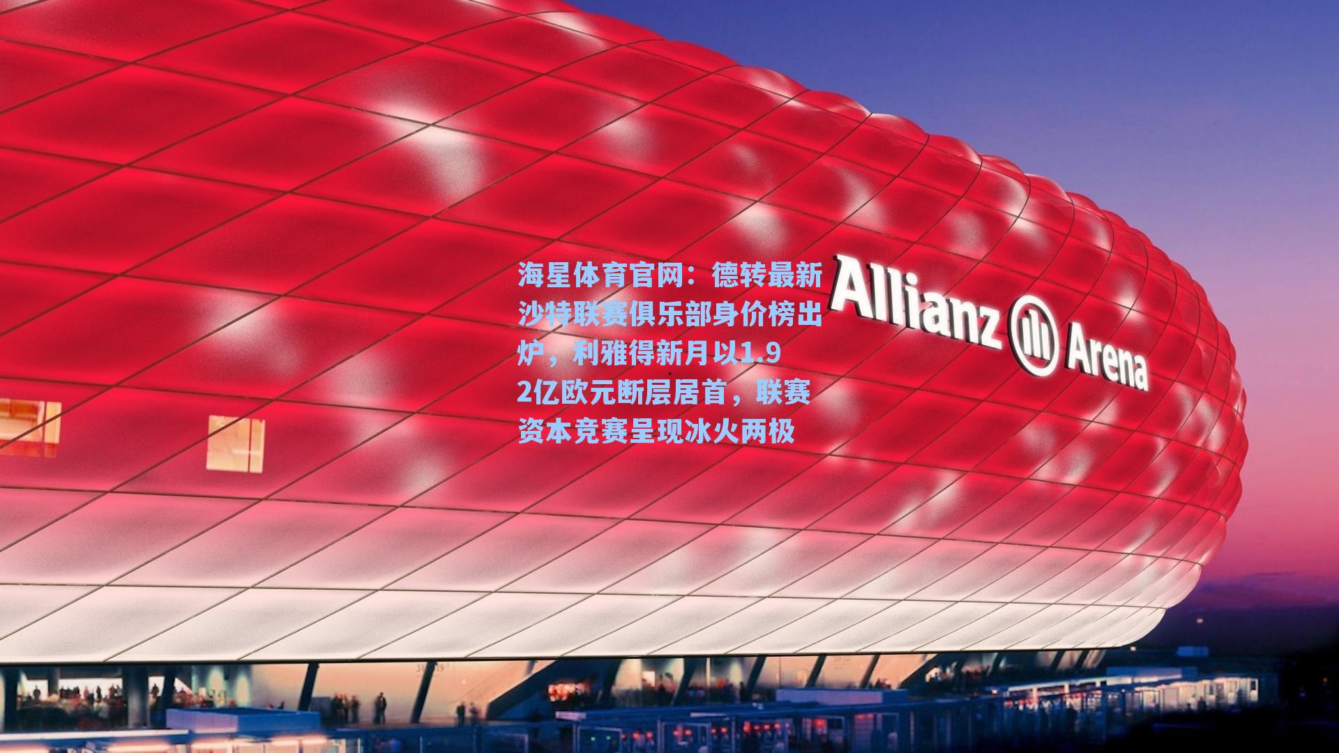 德转最新沙特联赛俱乐部身价榜出炉，利雅得新月以1.92亿欧元断层居首，联赛资本竞赛呈现冰火两极