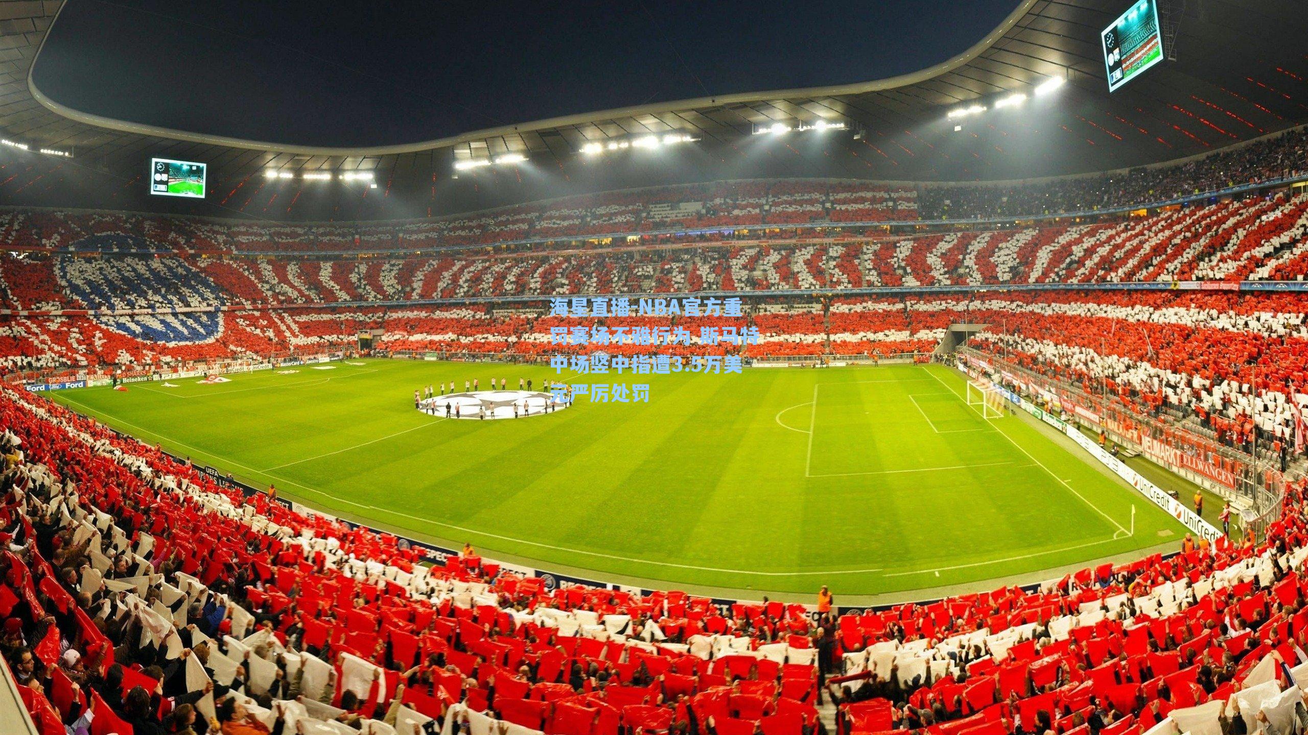 NBA官方重罚赛场不雅行为 斯马特中场竖中指遭3.5万美元严厉处罚